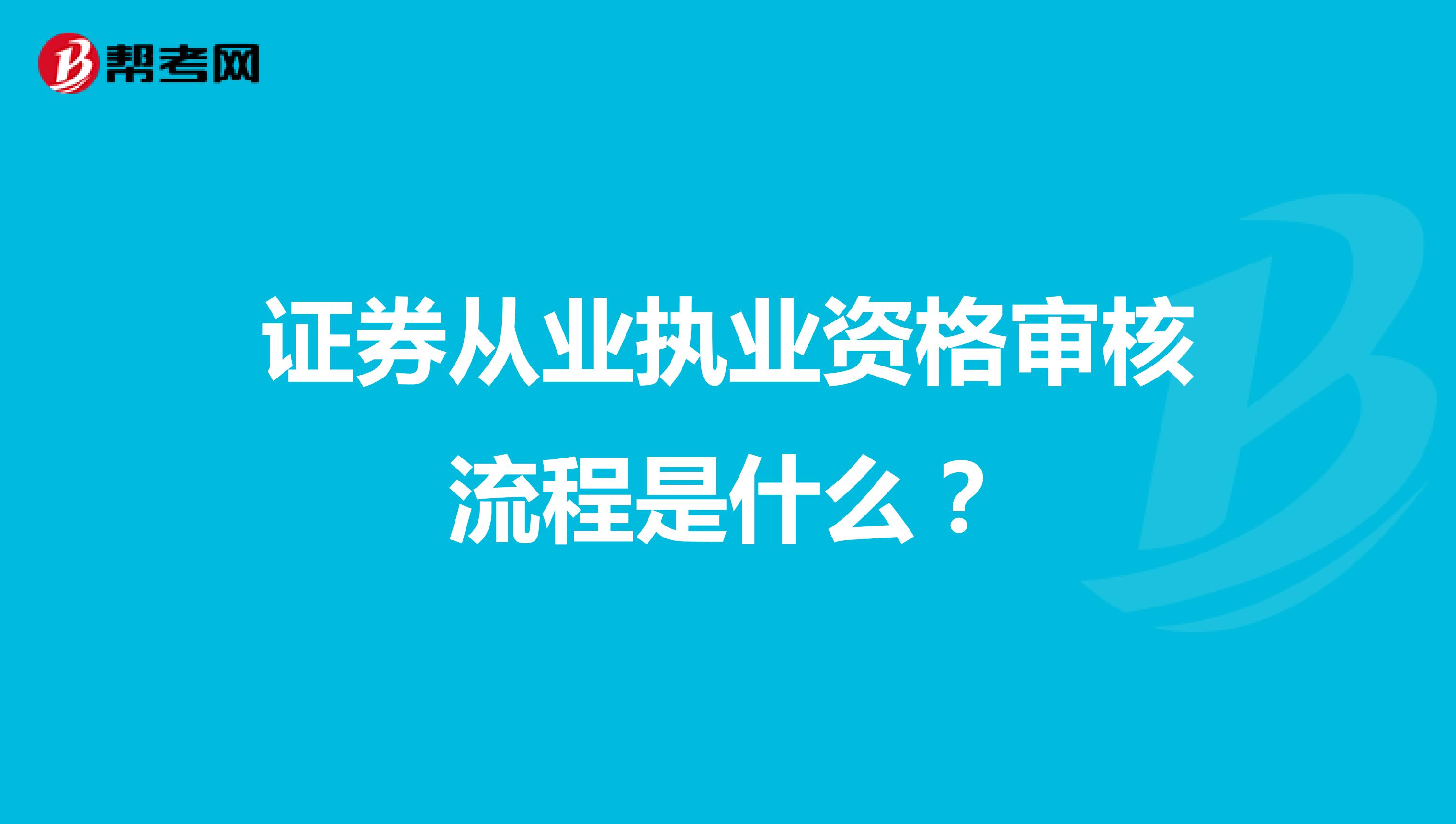 证券从业执业资格审核流程是什么?