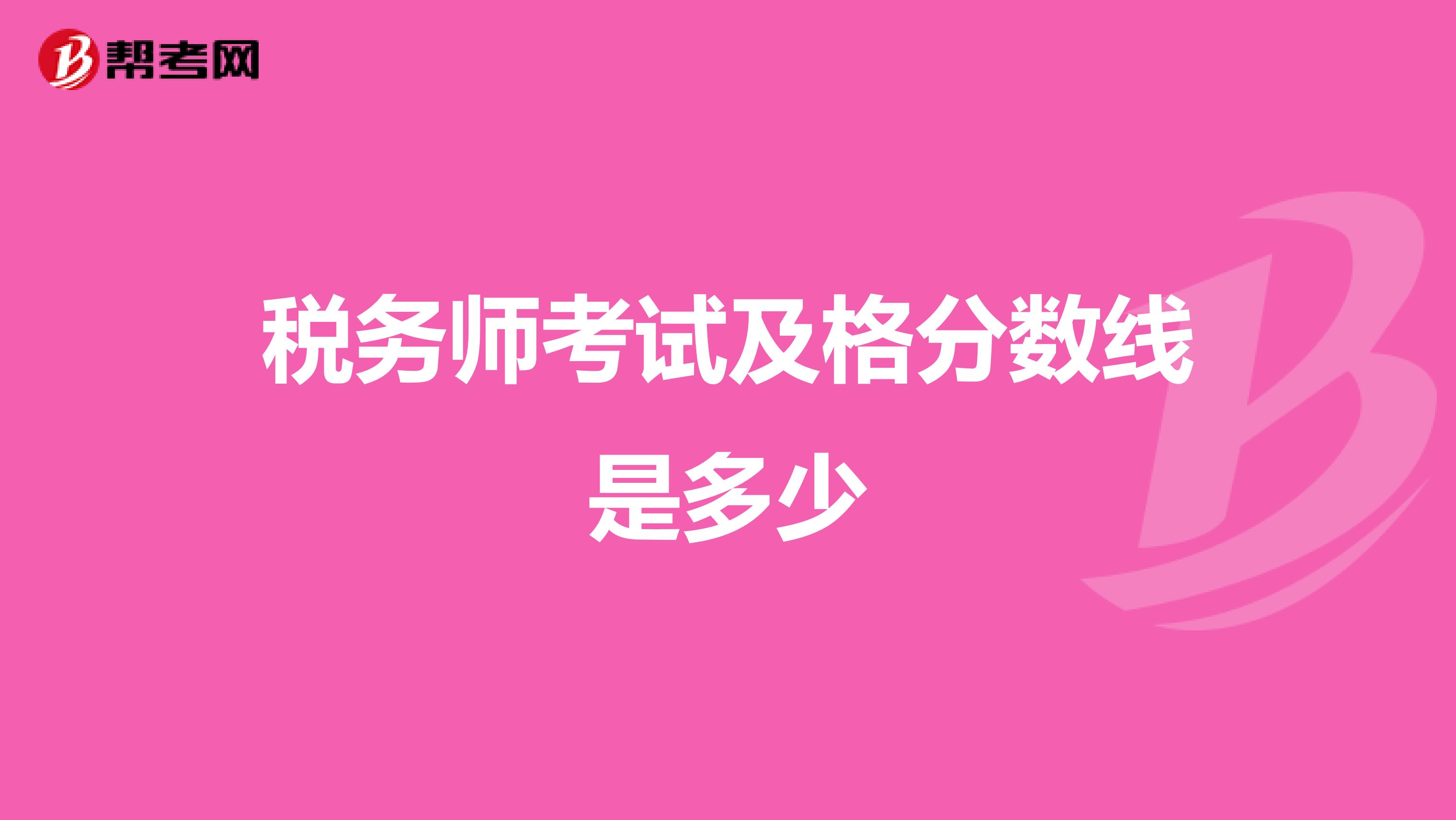 稅務(wù)師考試及格分?jǐn)?shù)線是多少
