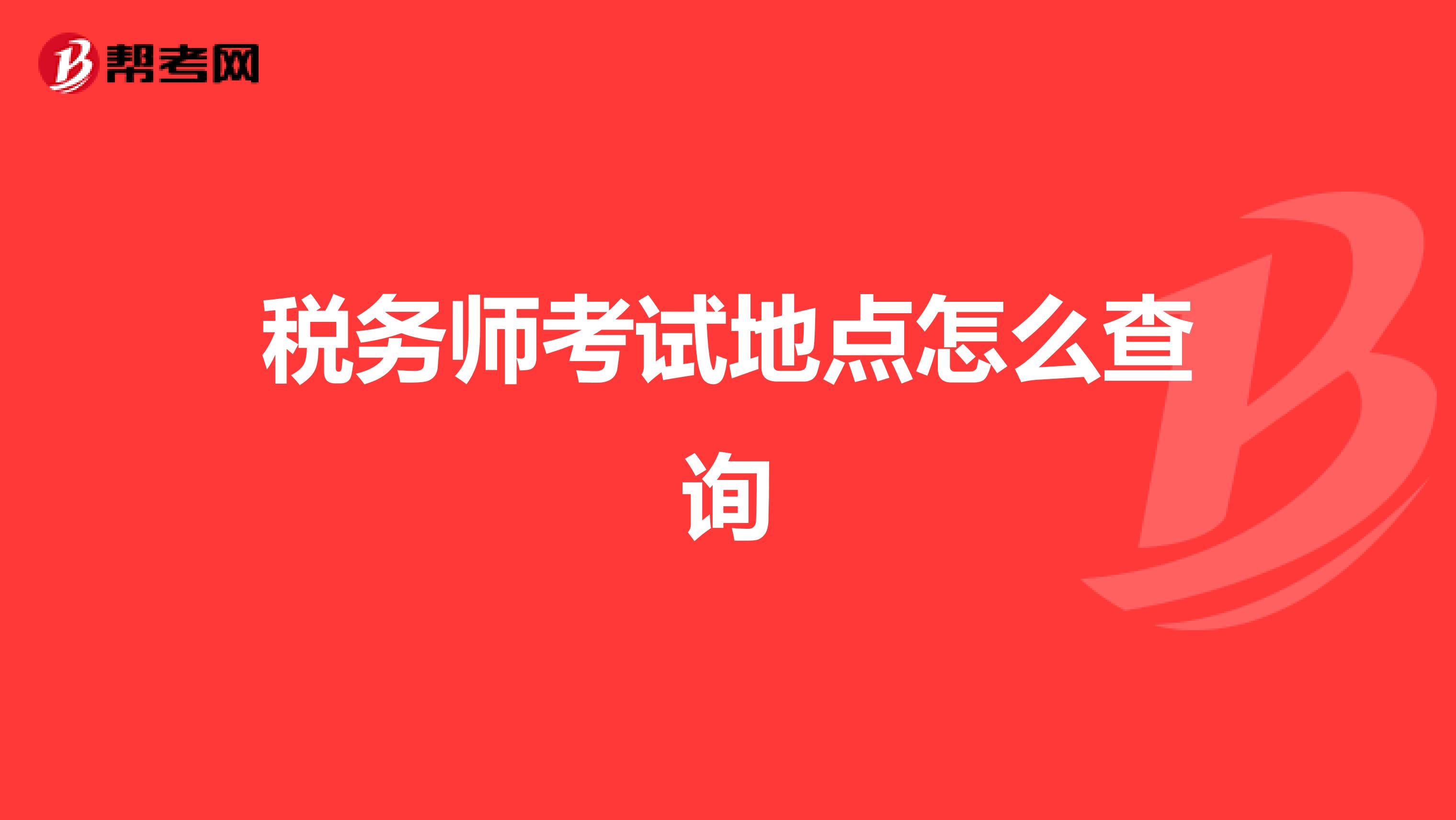 税务师考试地点怎么查询