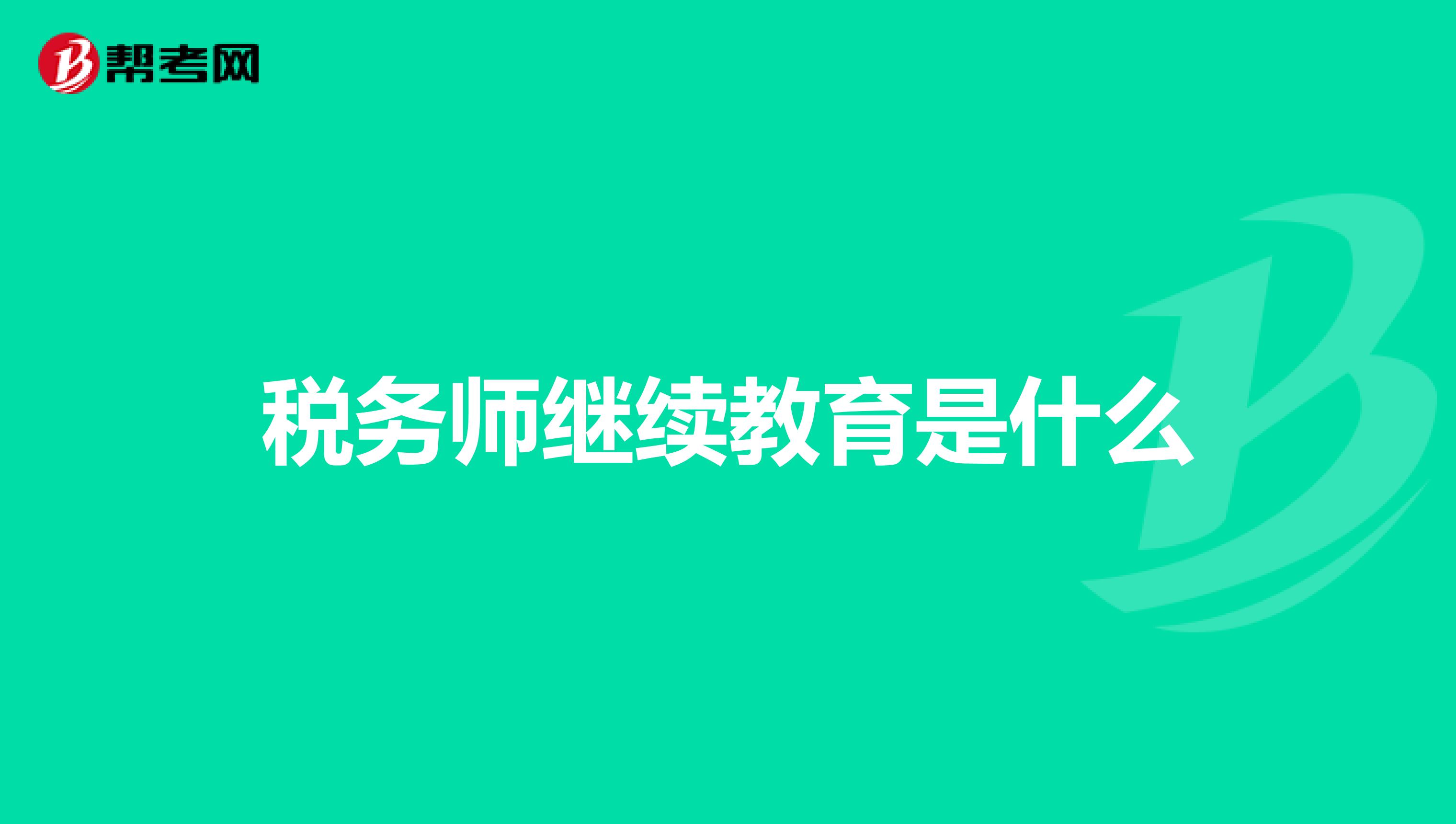 稅務(wù)師繼續(xù)教育是什么