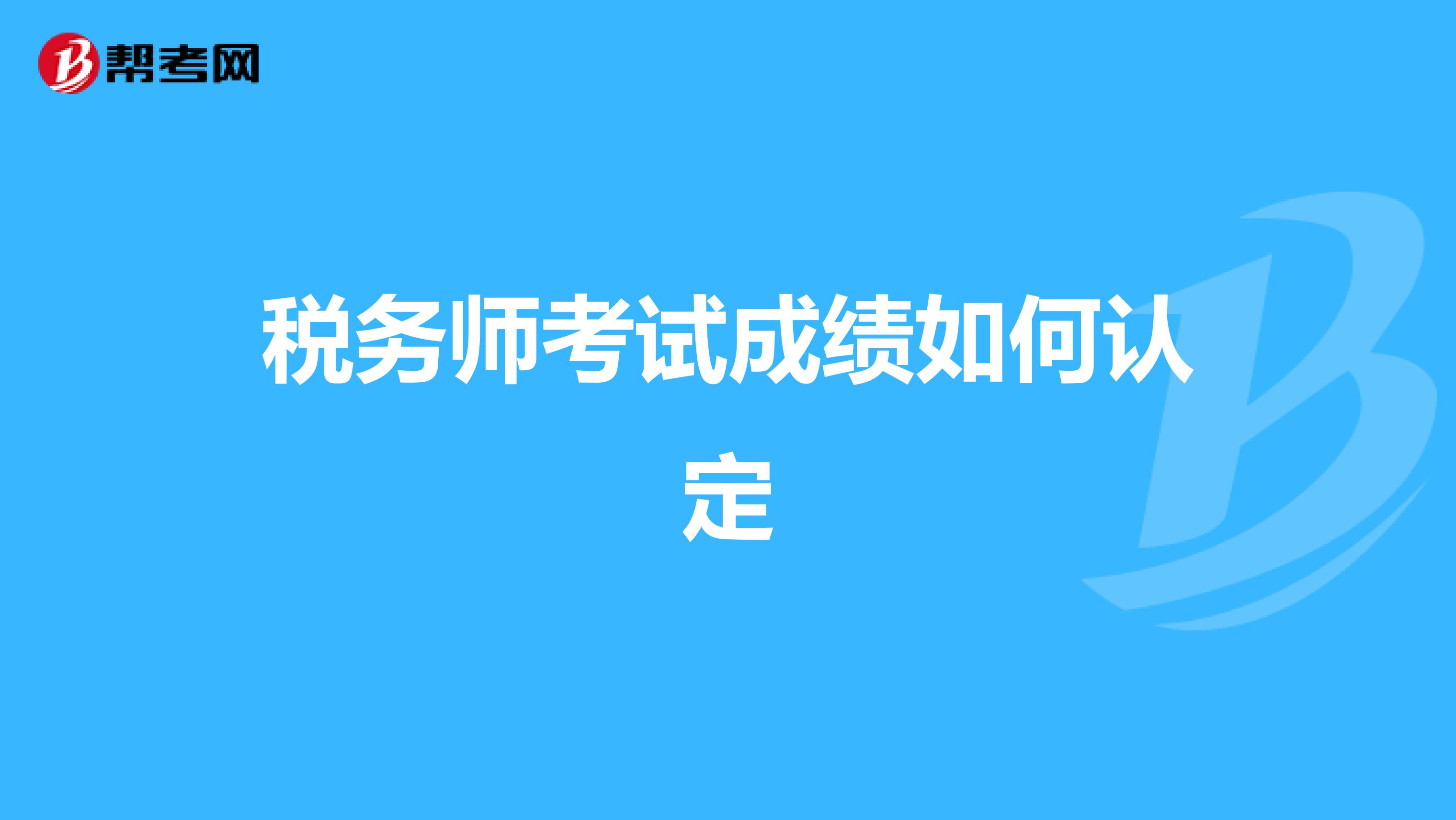 税务师考试成绩如何认定