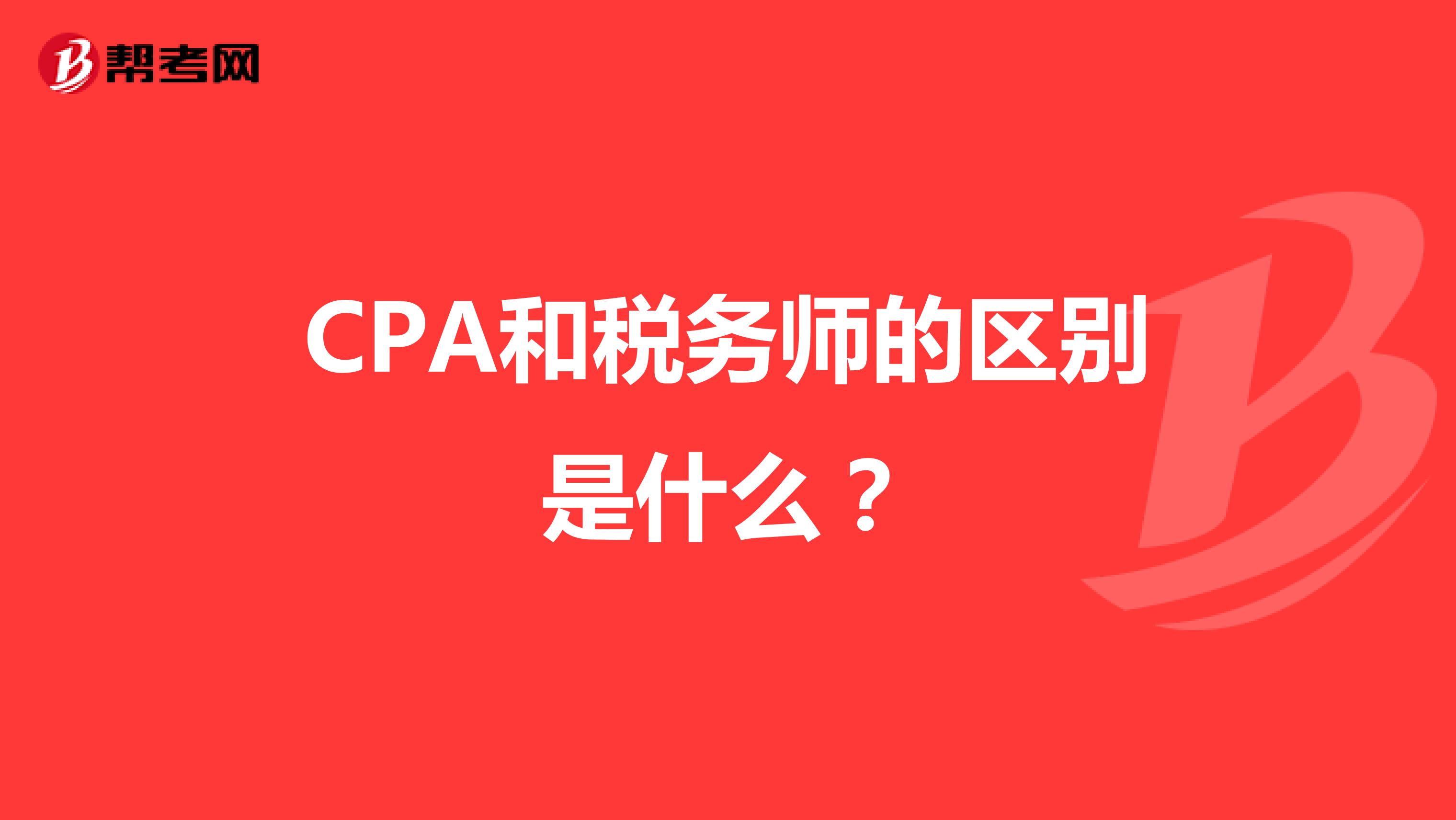 CPA和税务师的区别是什么？