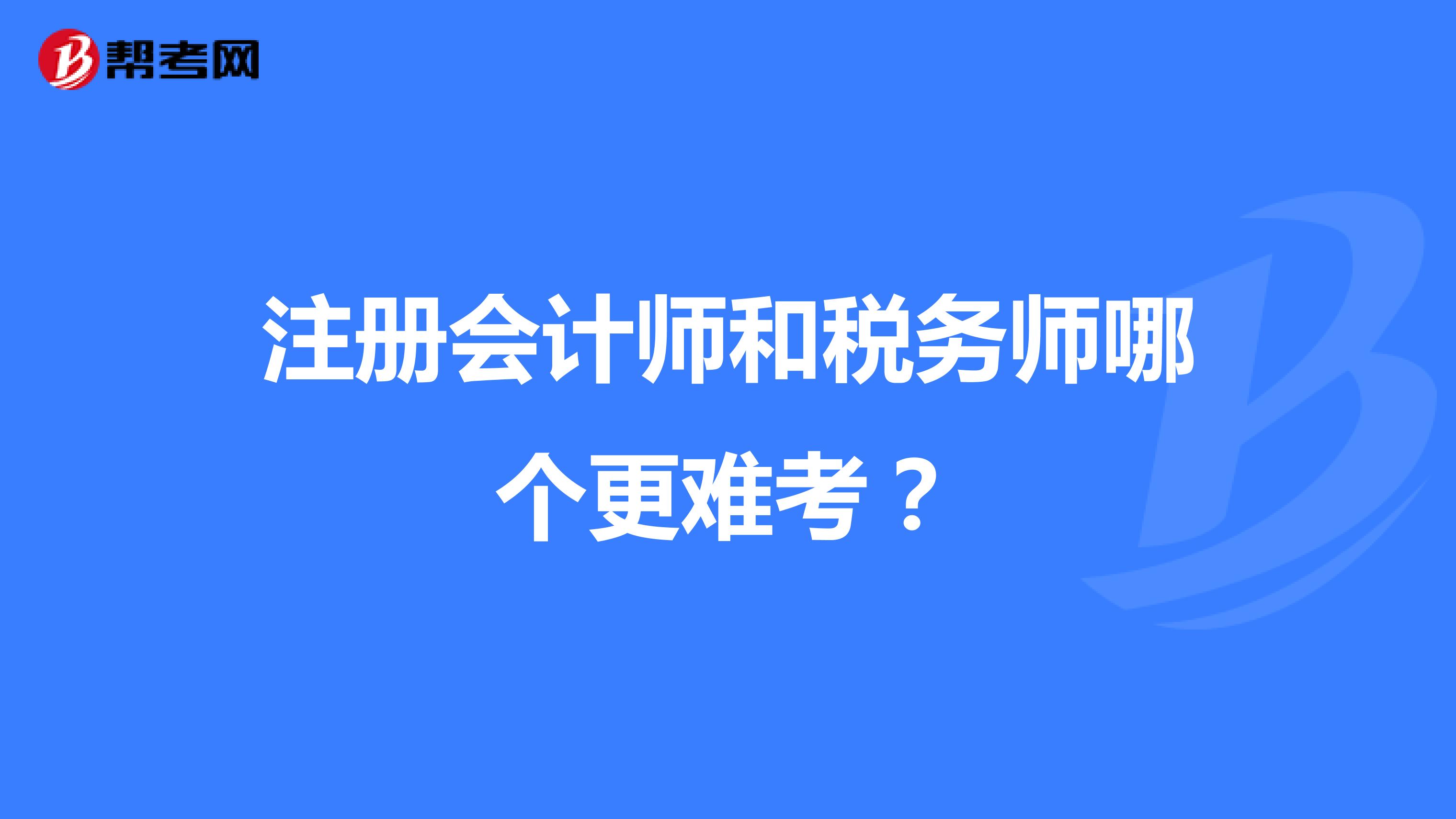 注冊會計(jì)師和稅務(wù)師哪個(gè)更難考？