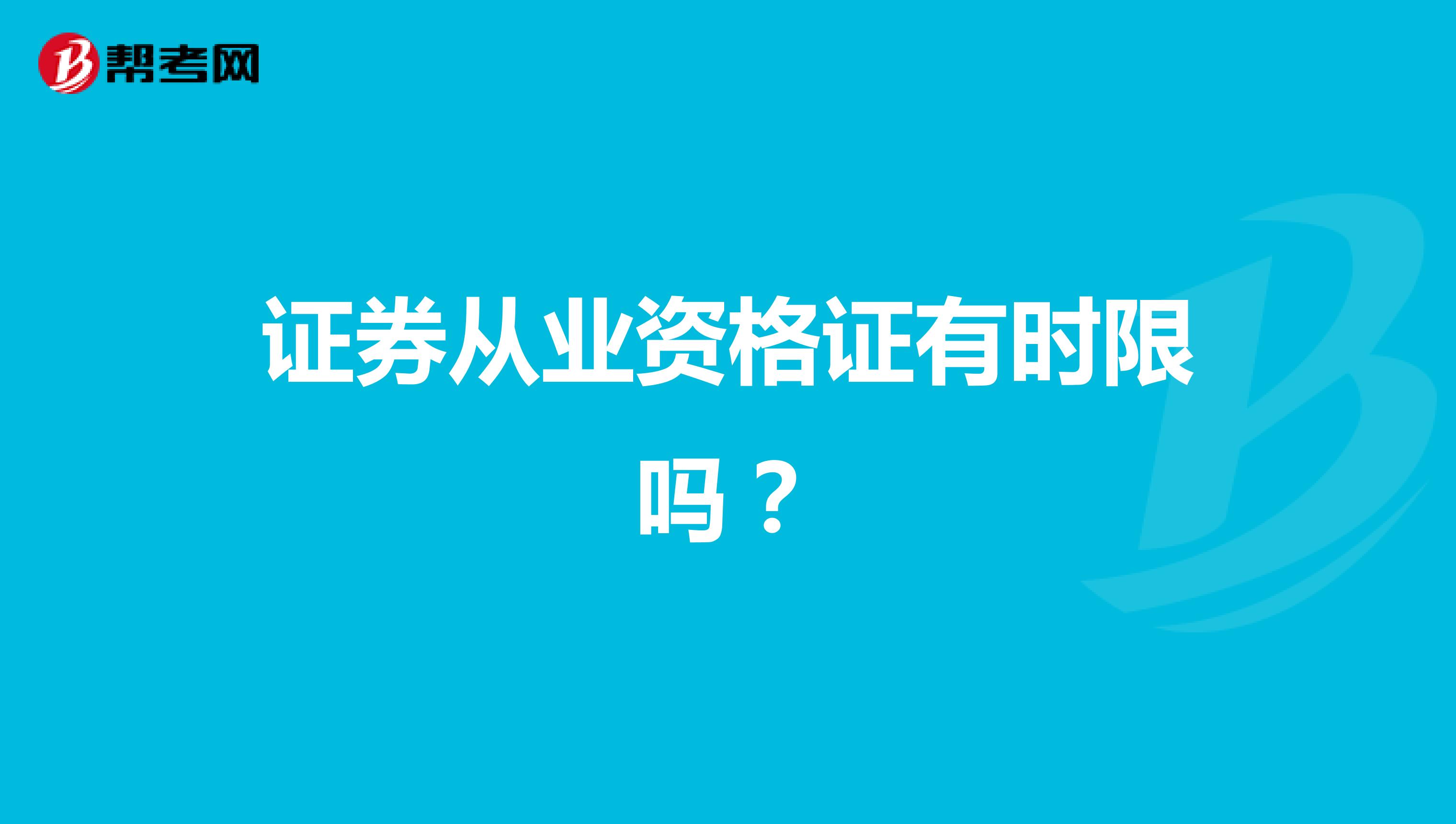 证券从业资格证有时限吗?