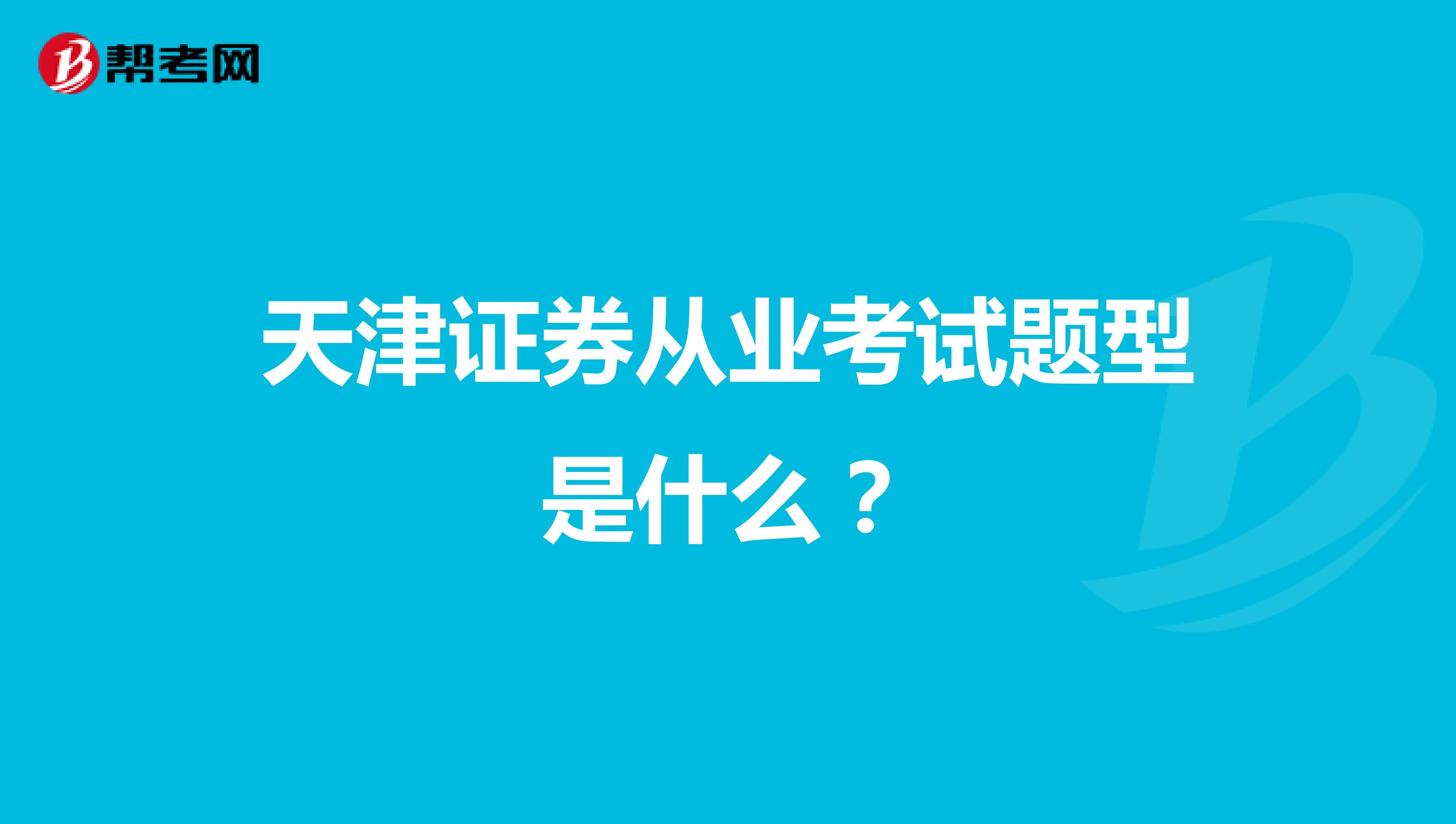 天津证券从业考试题型是什么?