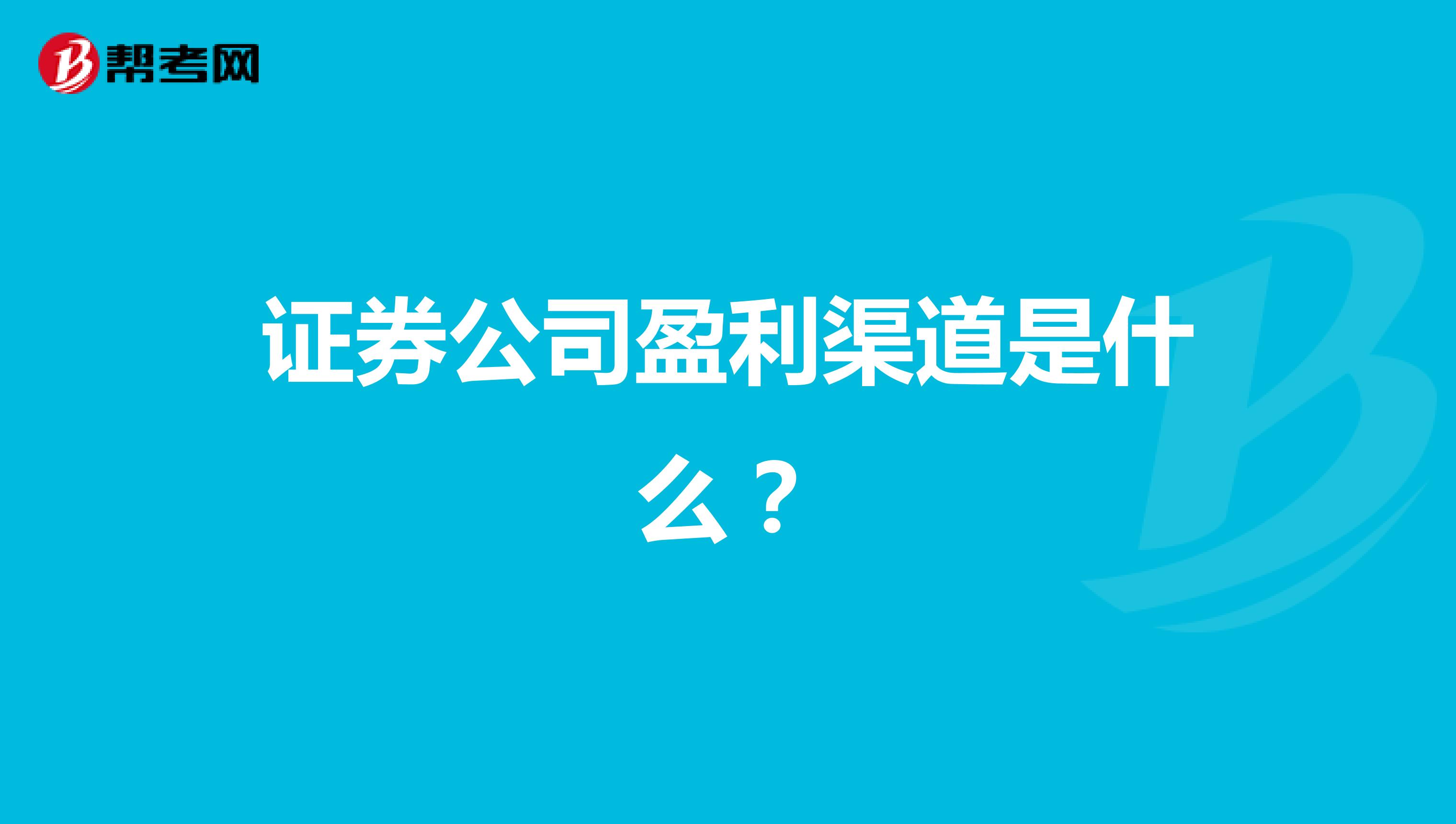 证券公司盈利渠道是什么?
