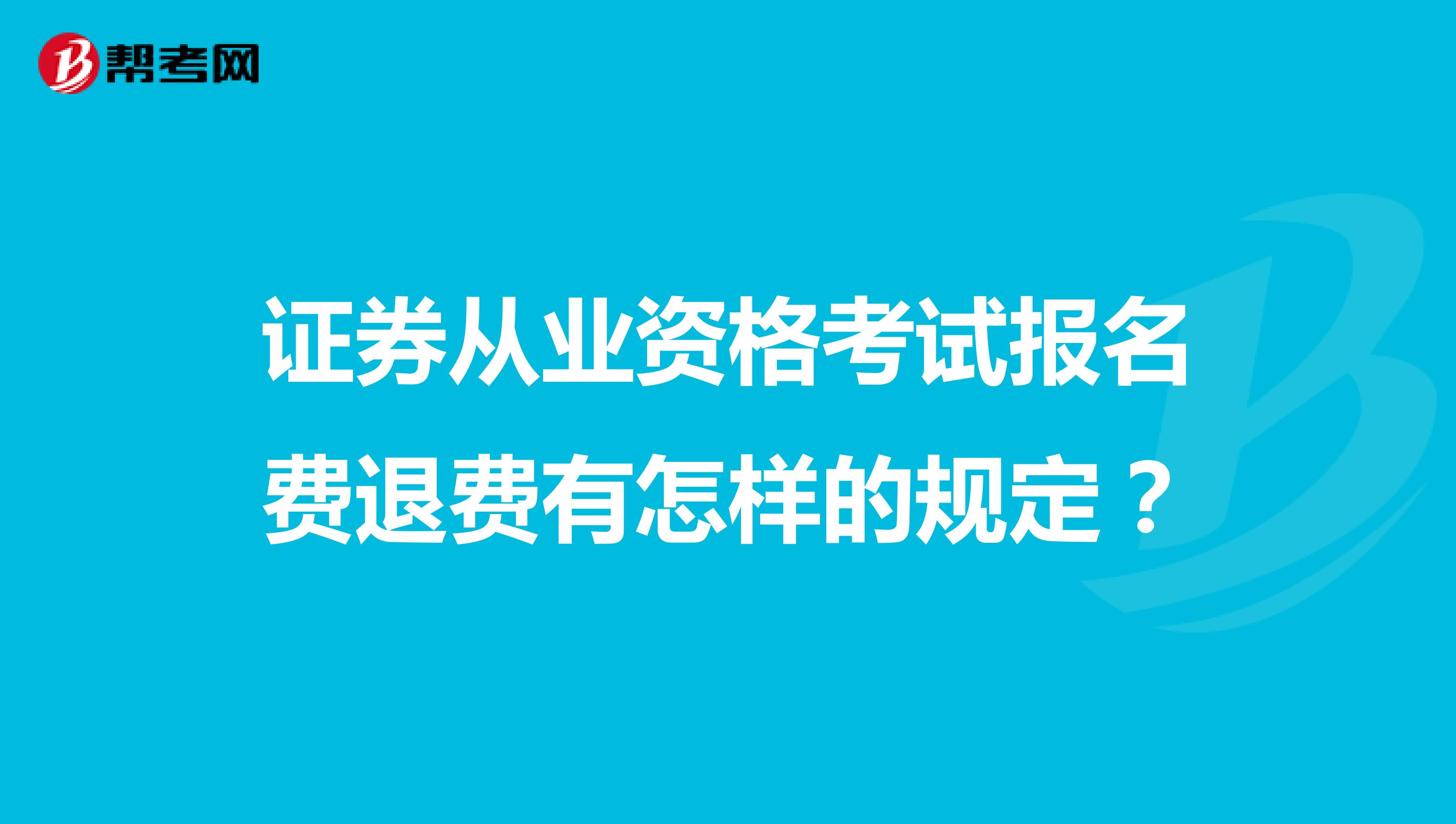 证券从业资格考试报名费退费有怎样的规定？