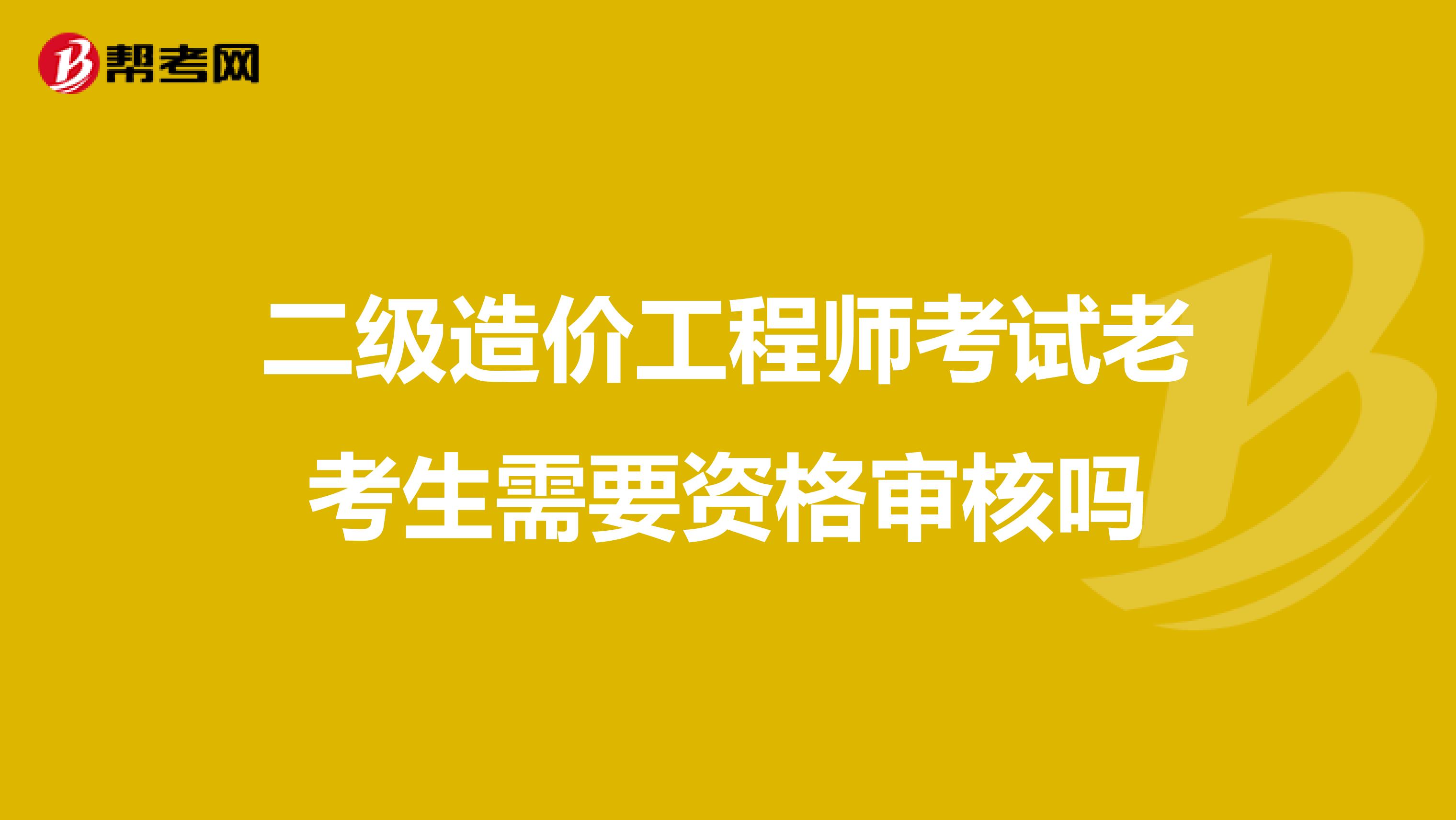 二級(jí)造價(jià)工程師考試?yán)峡忌枰Y格審核嗎