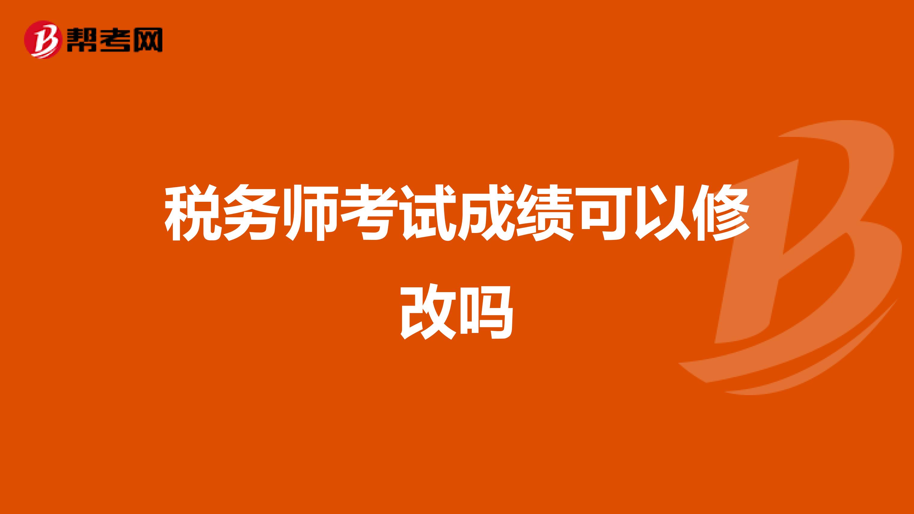 稅務(wù)師考試成績(jī)可以修改嗎