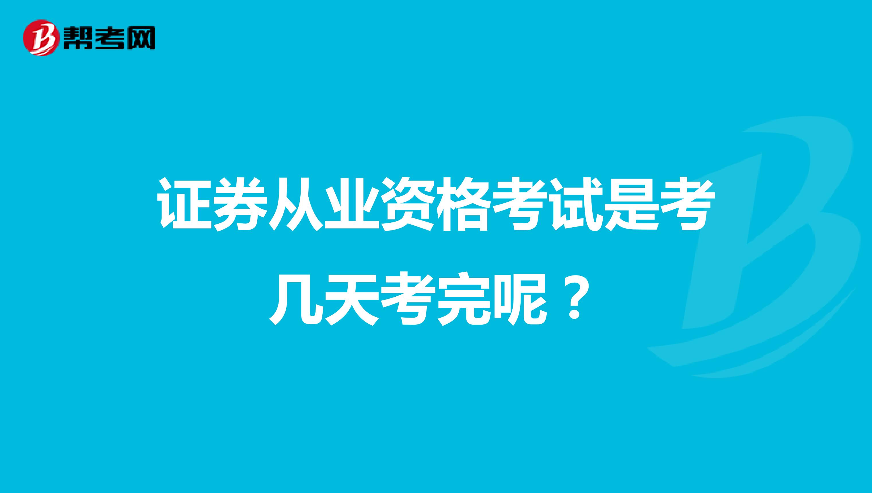 证券从业资格考试是考几天考完呢?