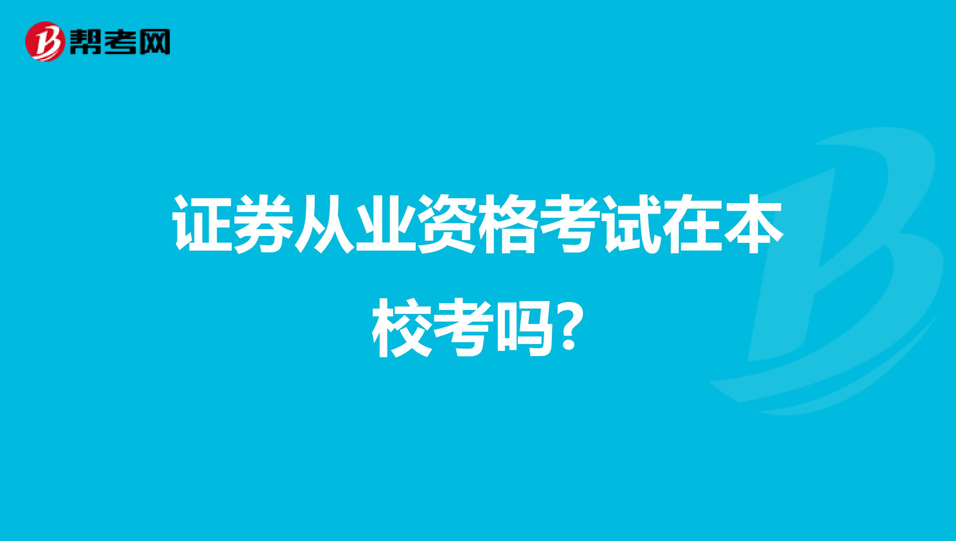 证券从业资格考试在本校考吗?