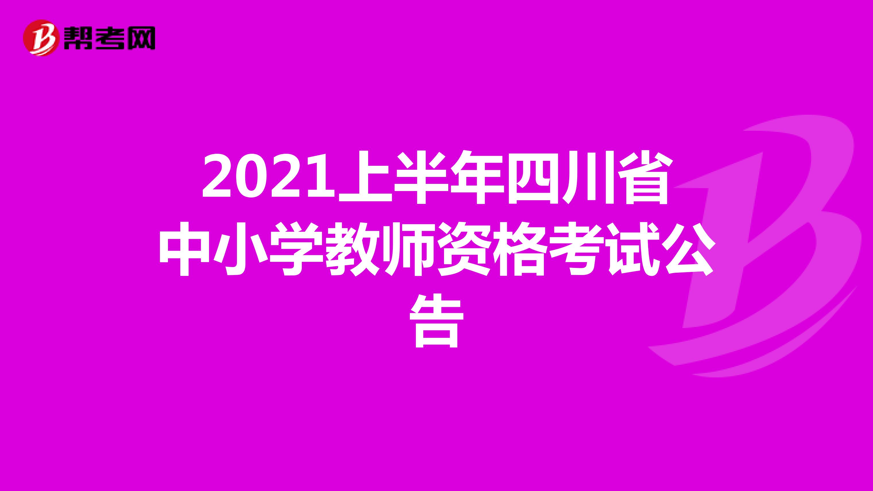 2021上半年四川省中小学教师资格考试公告