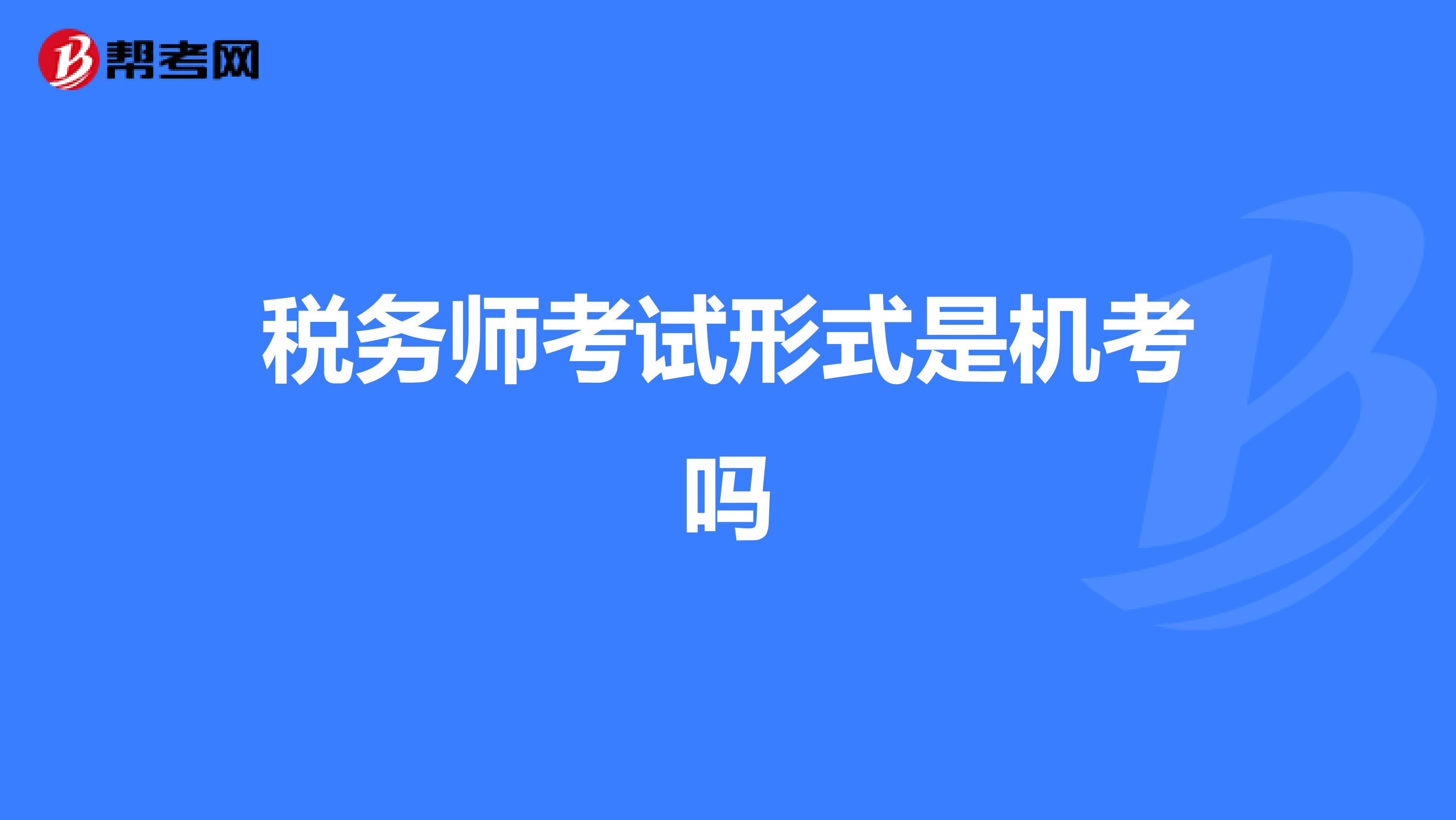 税务师考试形式是机考吗