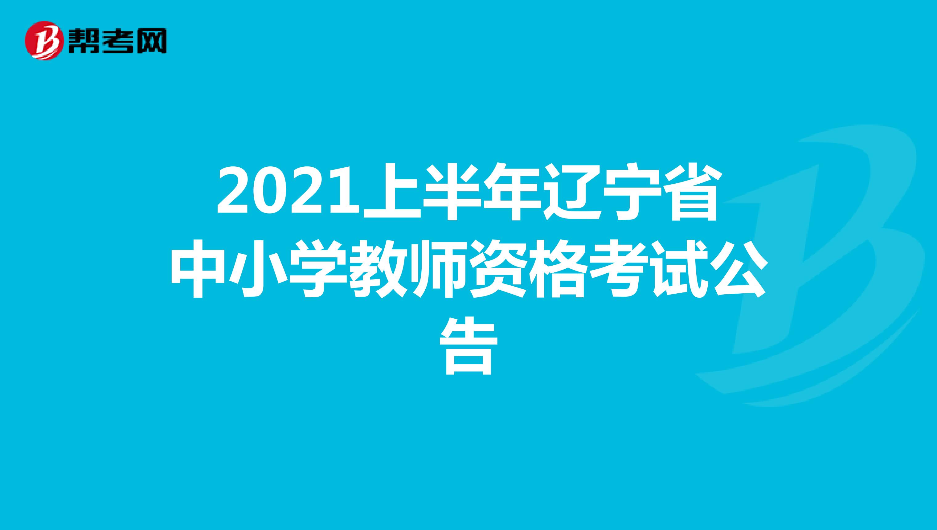 2021上半年辽宁省中小学教师资格考试公告