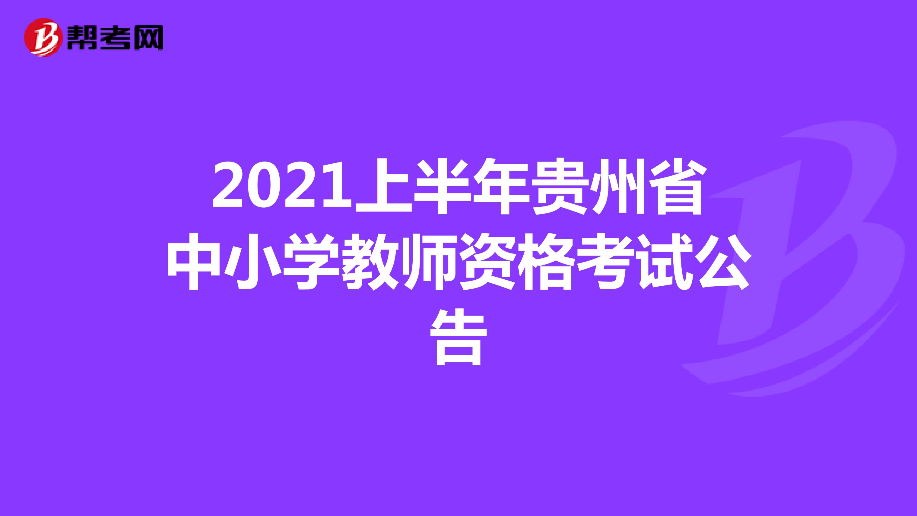 2021上半年贵州省中小学教师资格考试公告
