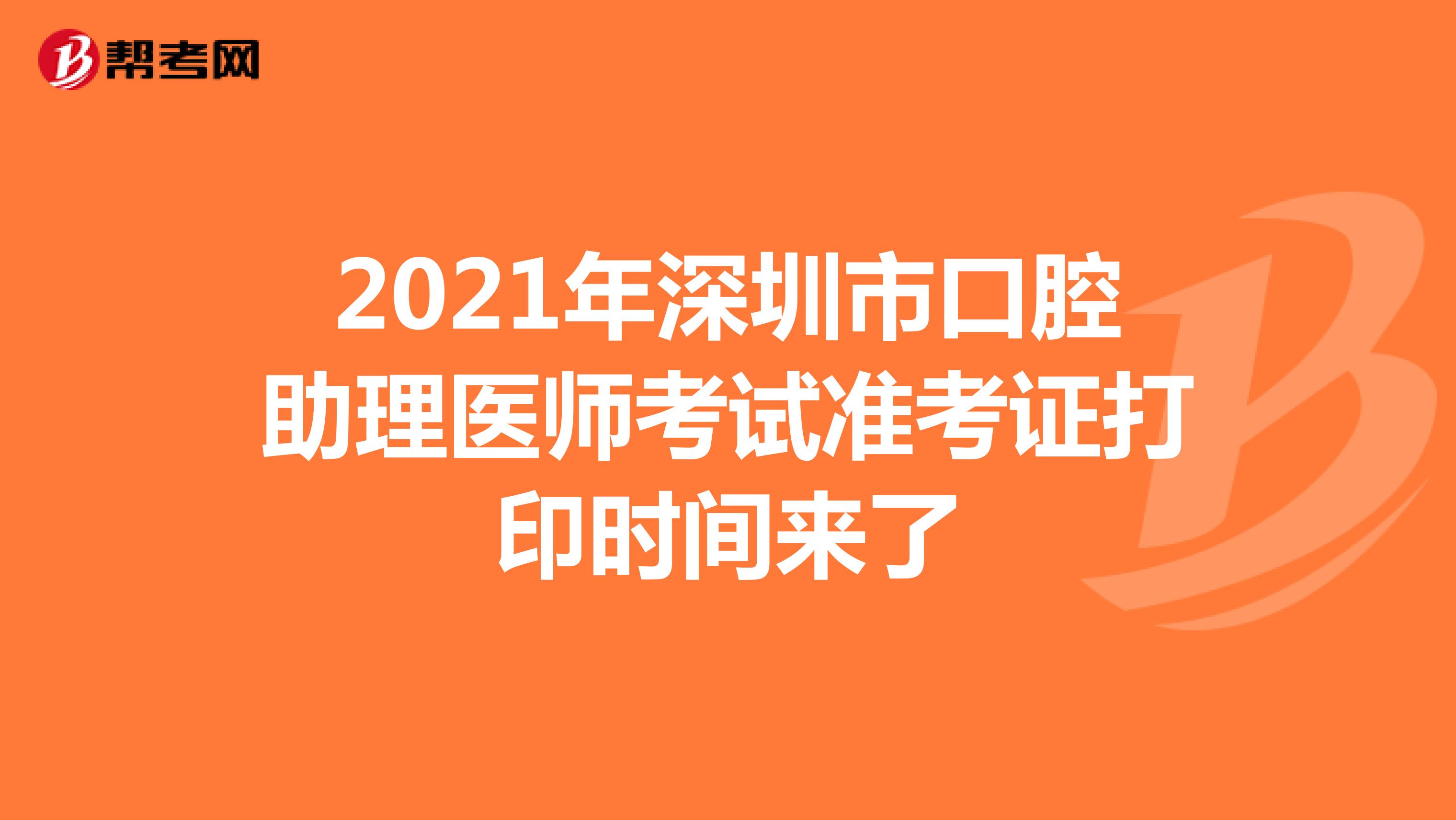 2021年深圳市口腔助理医师考试准考证打印时间来了