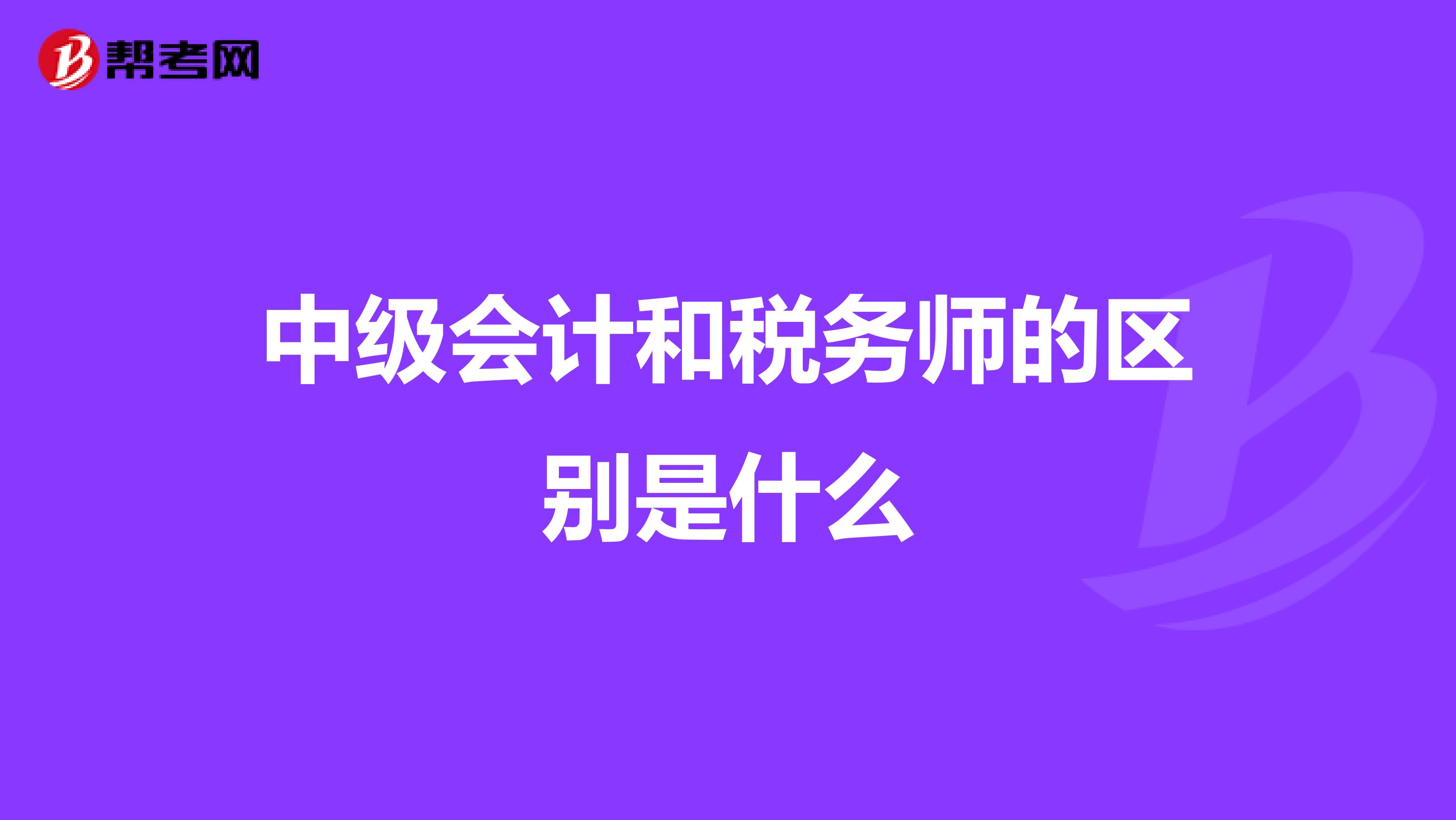 中級會計和稅務(wù)師的區(qū)別是什么