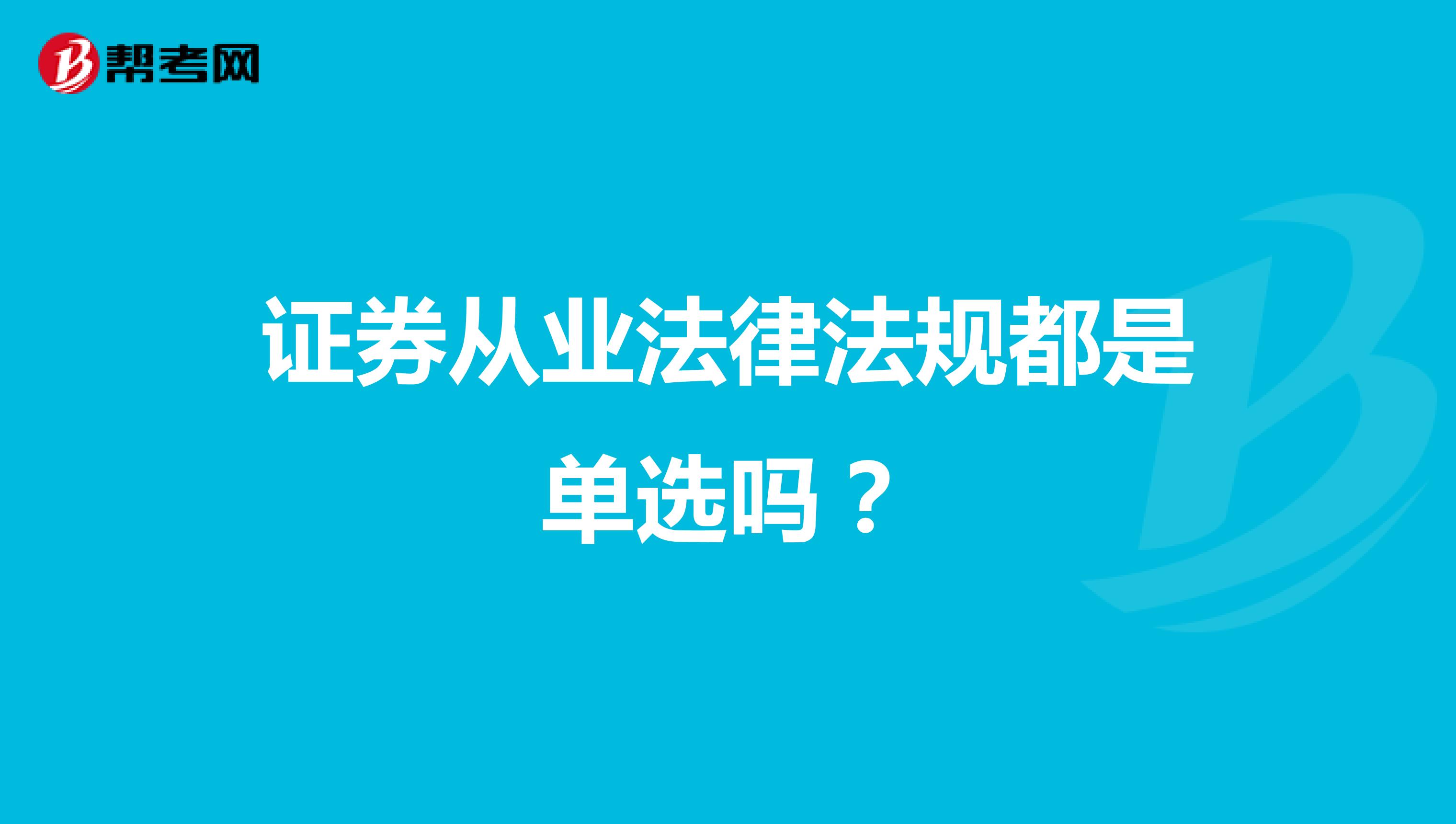 证券从业法律法规都是单选吗？