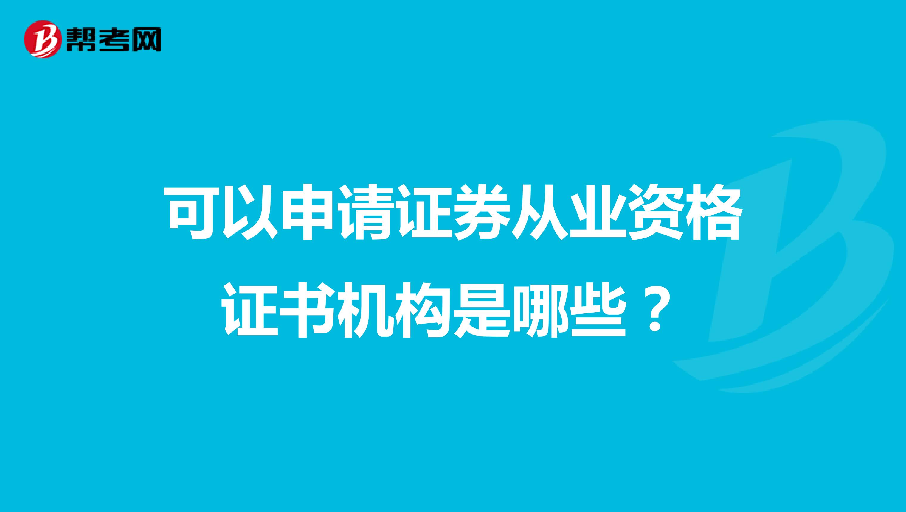 可以申请证券从业资格证书机构是哪些？