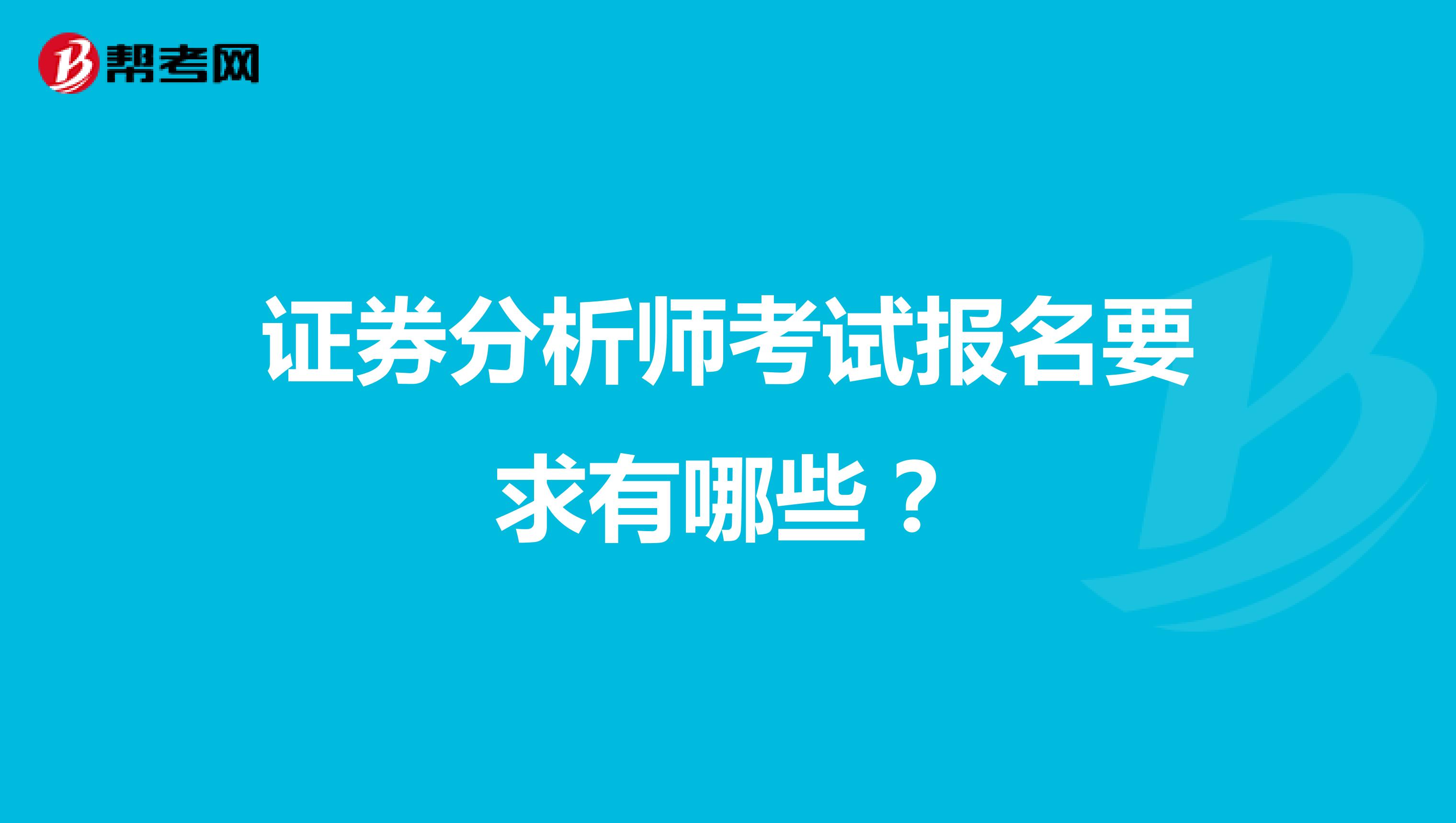 证券分析师考试报名要求有哪些？