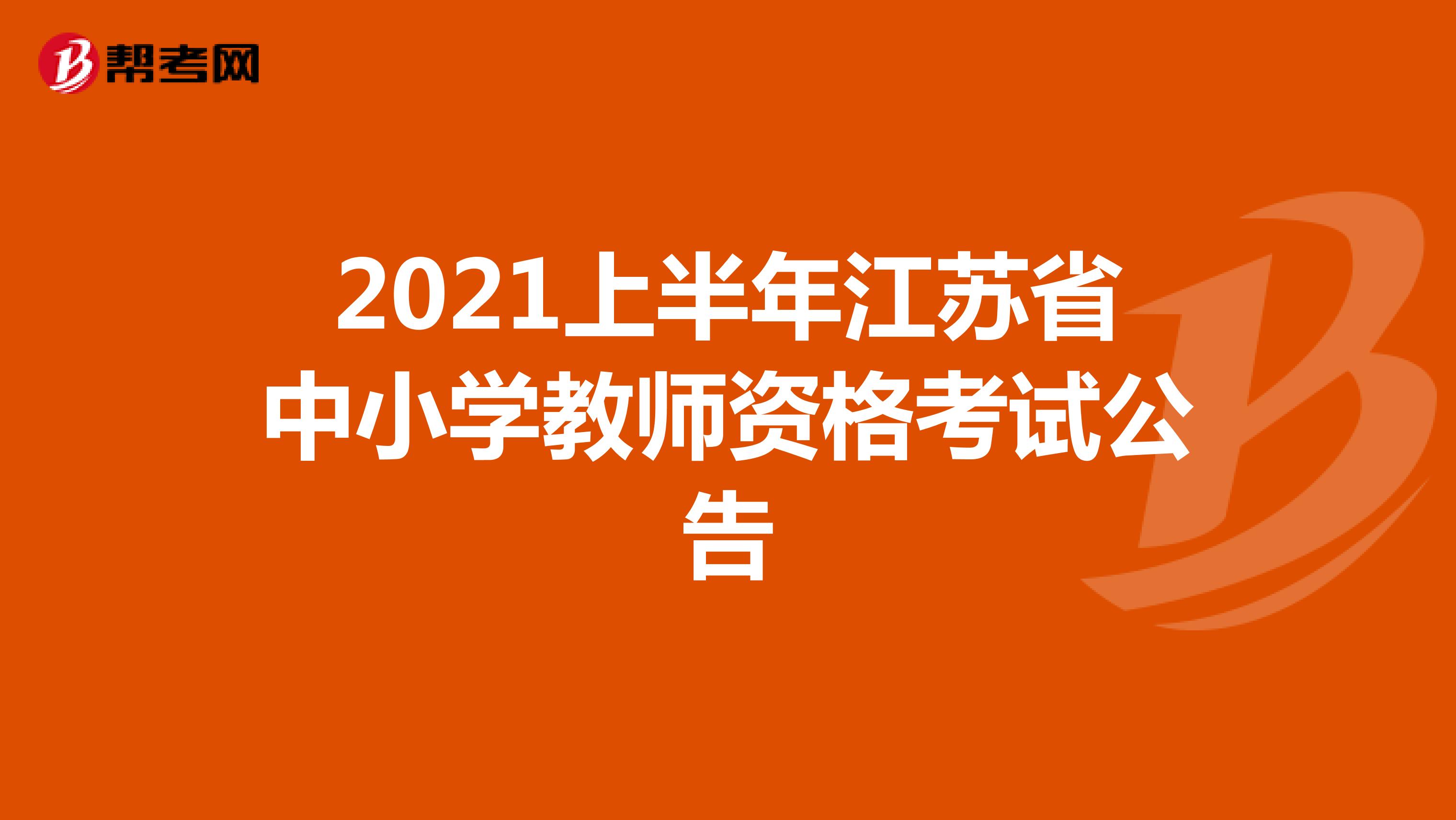 2021上半年江苏省中小学教师资格考试公告