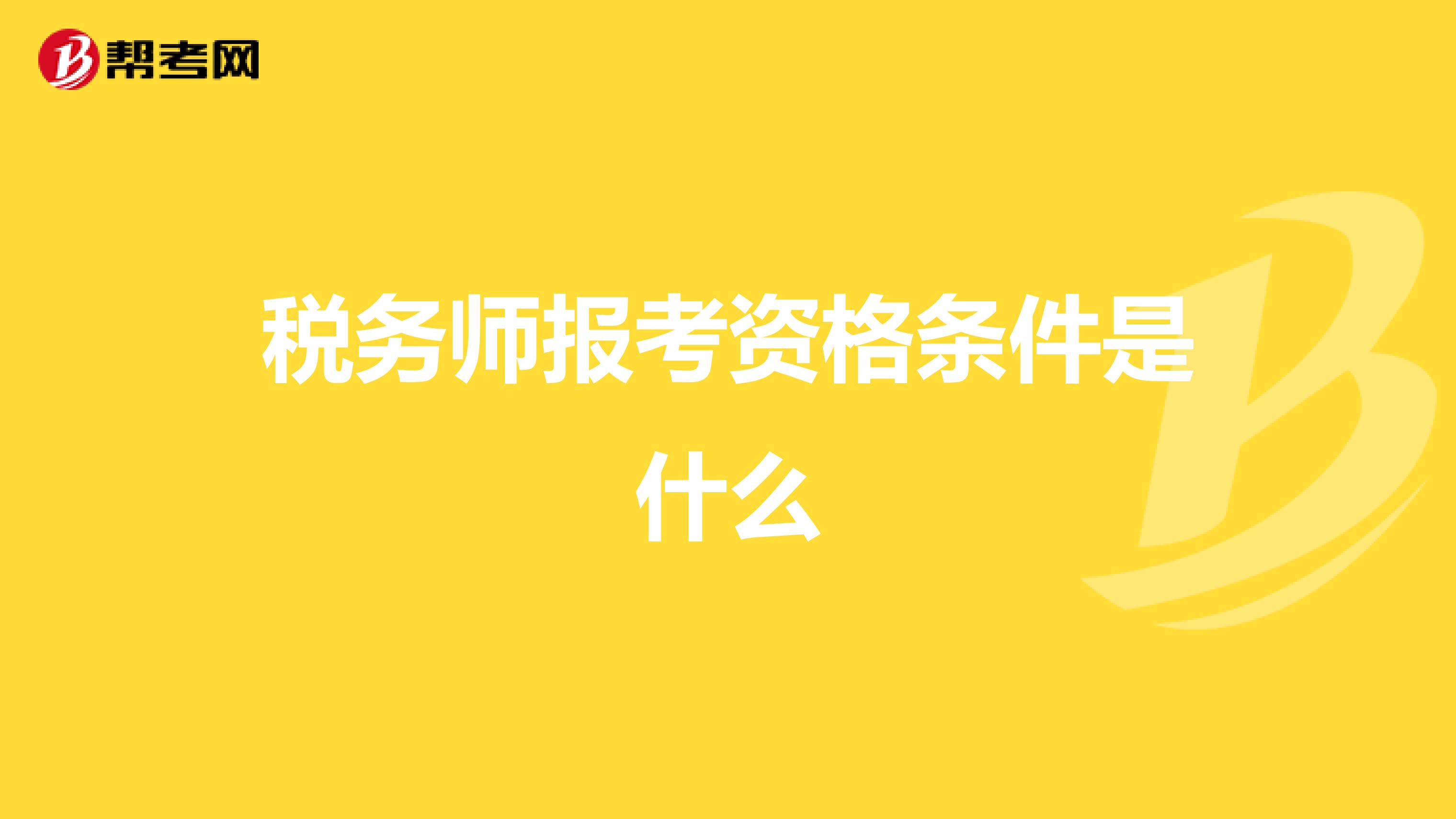 税务师报考资格条件是什么