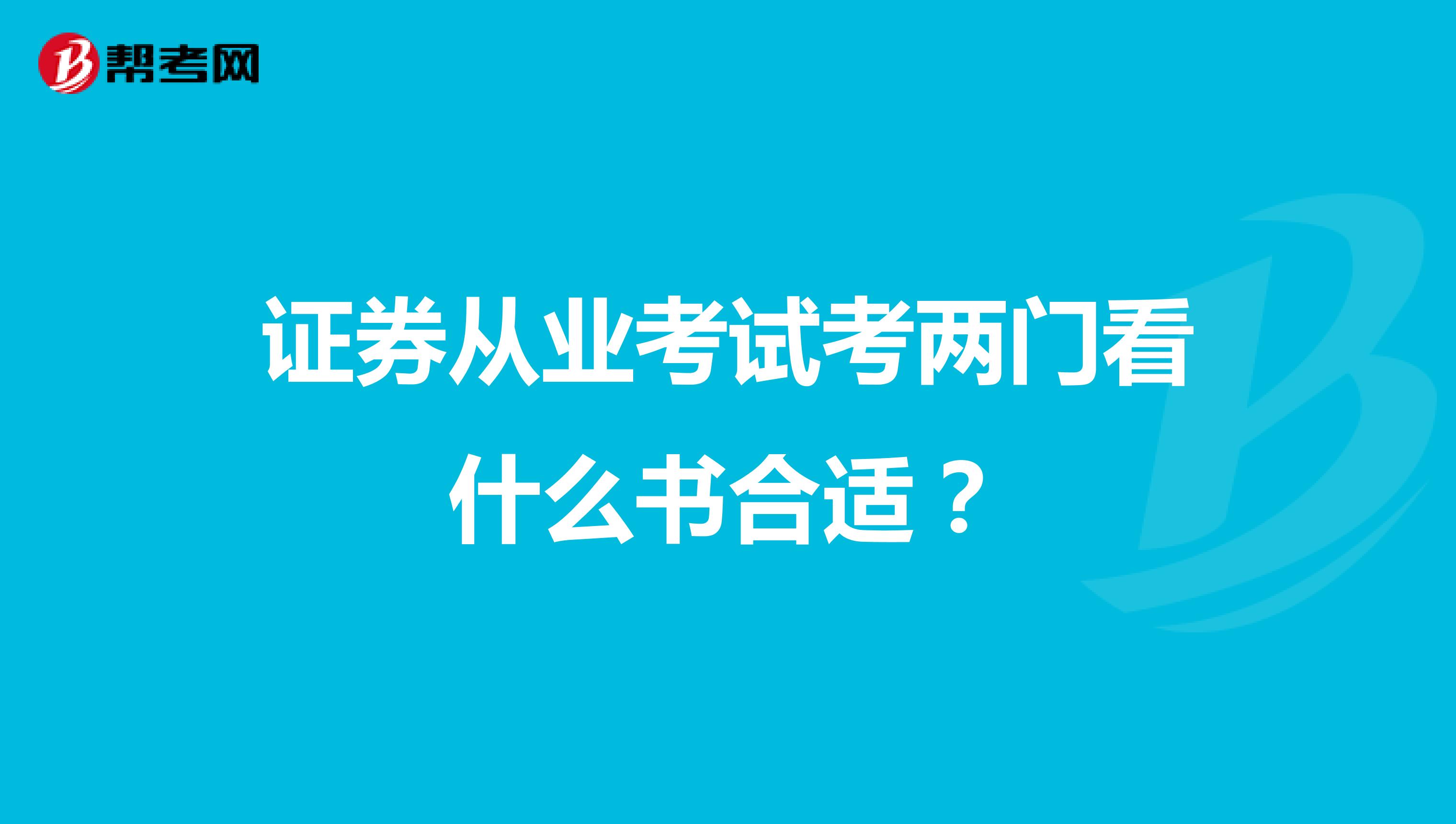 证券从业考试考两门看什么书合适？
