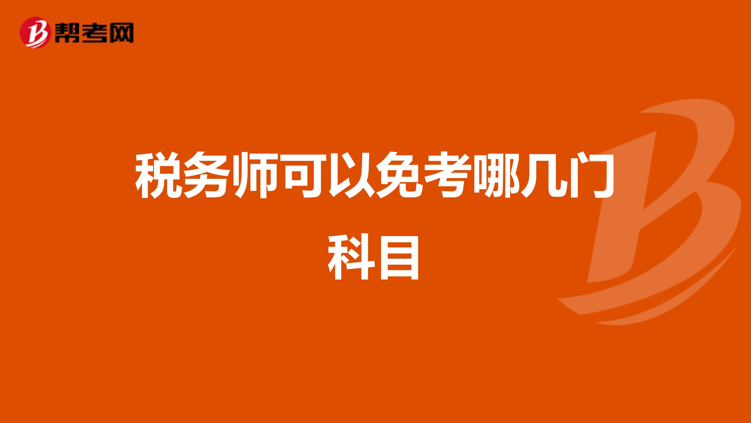 稅務(wù)師可以免考哪幾門(mén)科目