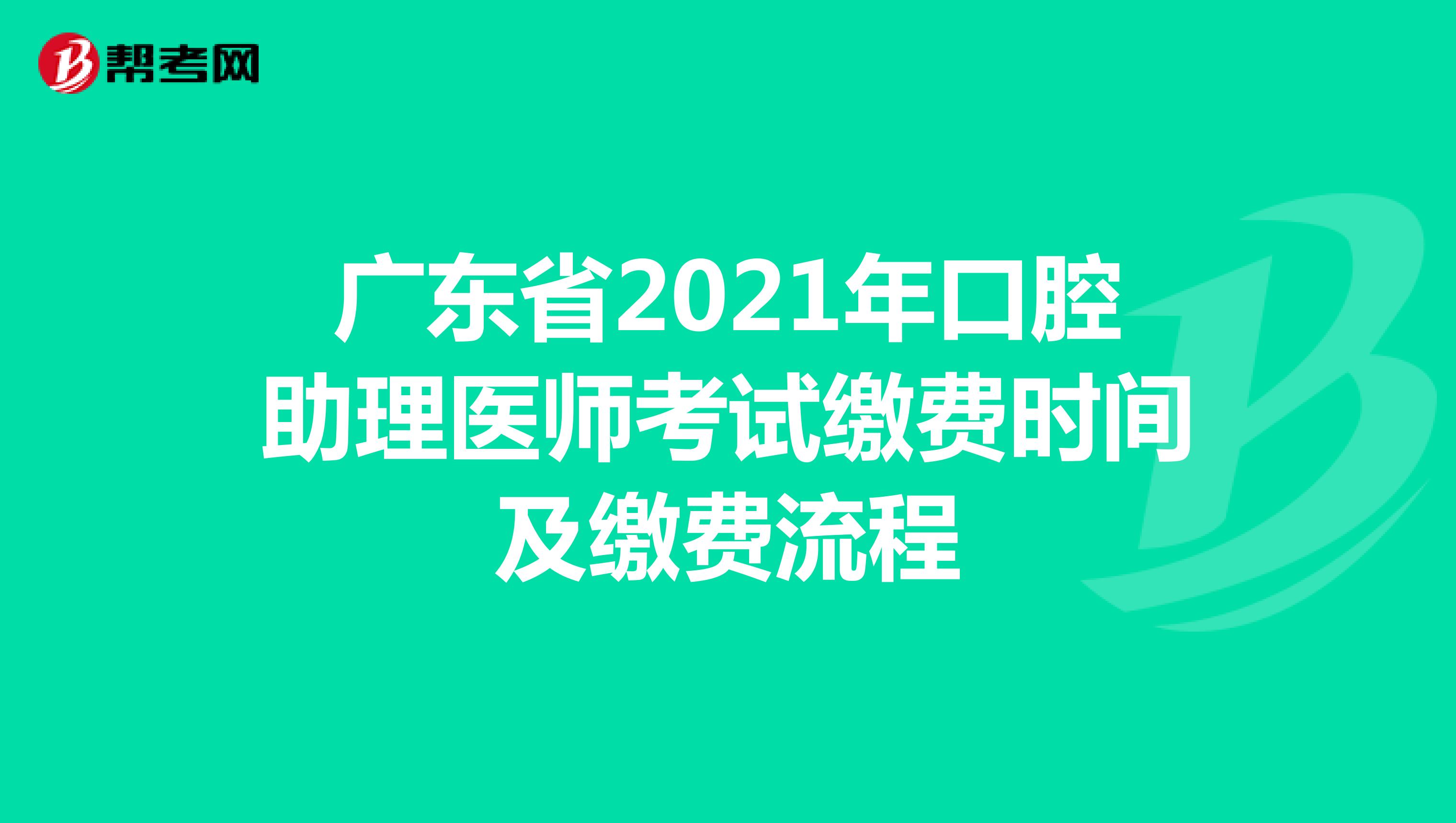 广东省2021年口腔助理医师考试缴费时间及缴费流程