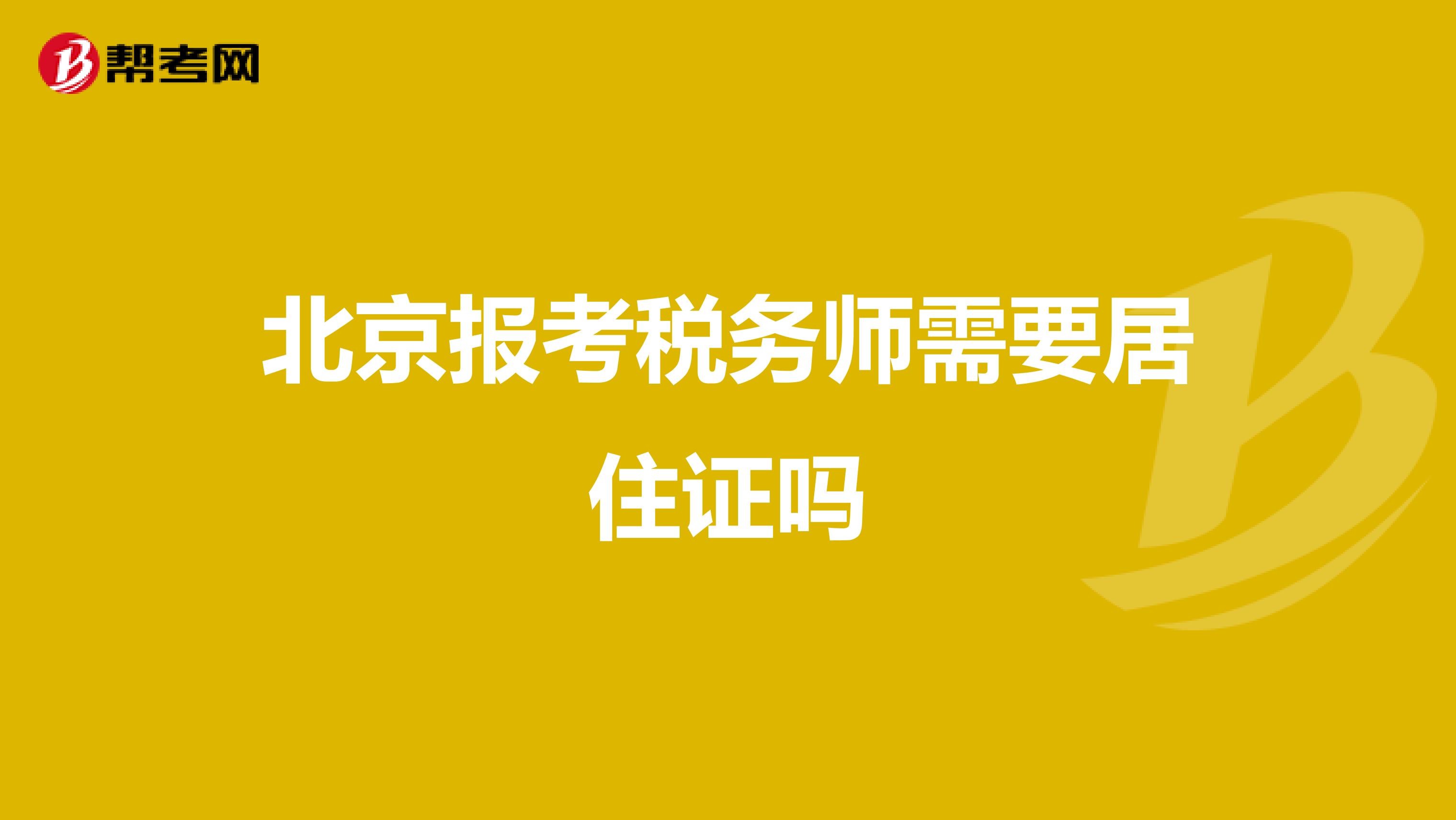 北京报考税务师需要居住证吗