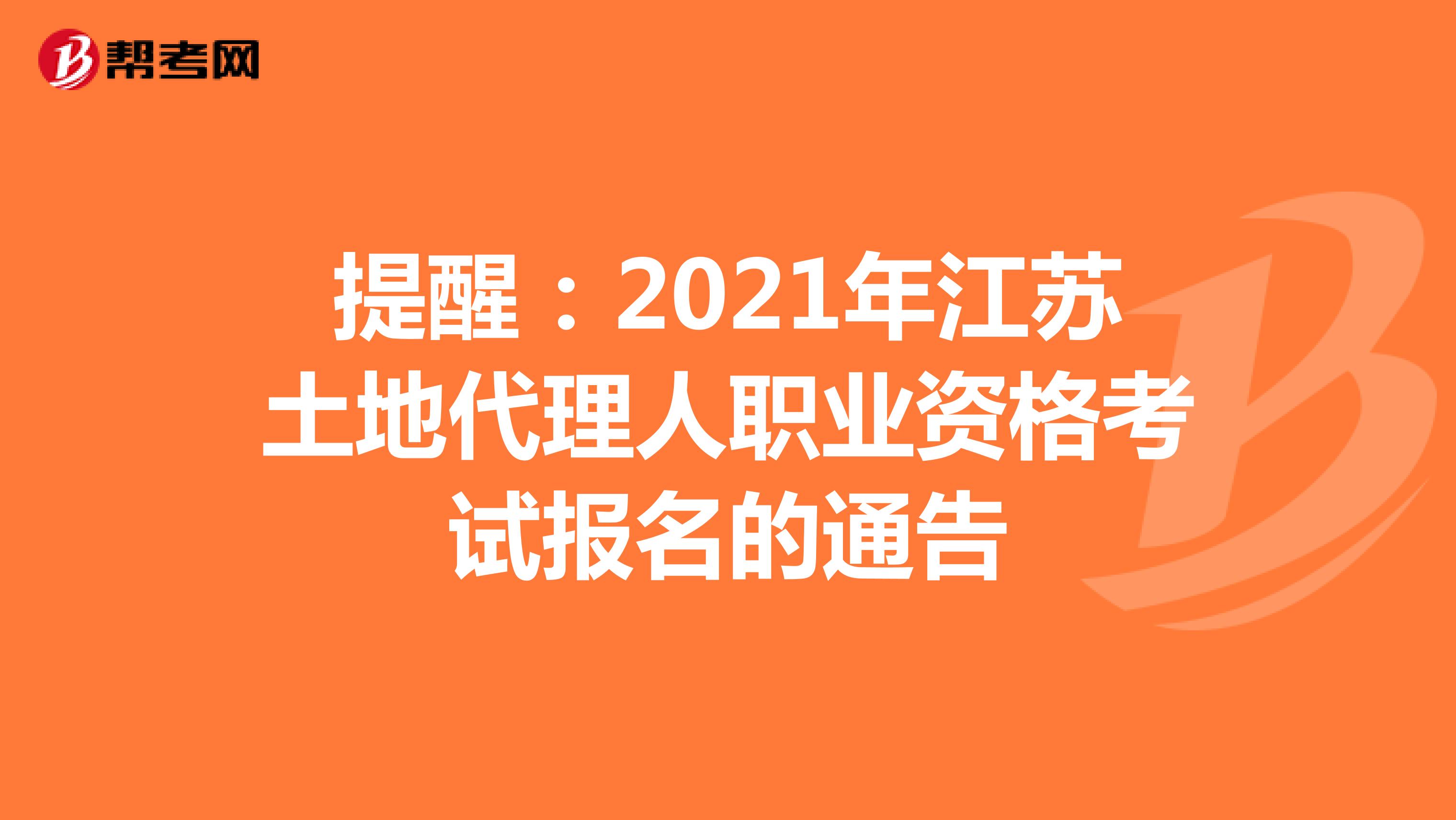 提醒：2021年江苏土地代理人职业资格考试报名的通告