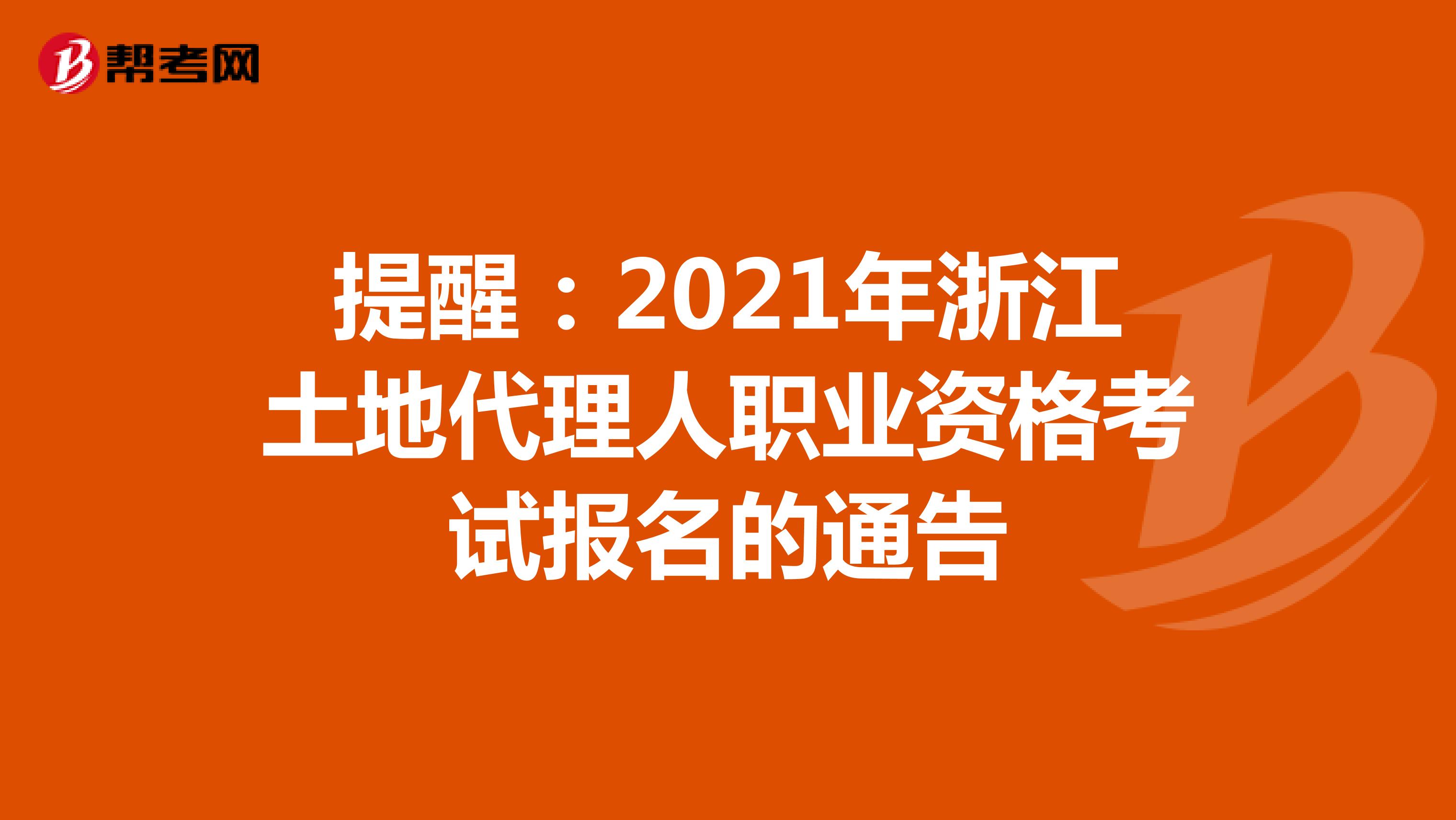 提醒：2021年浙江土地代理人职业资格考试报名的通告
