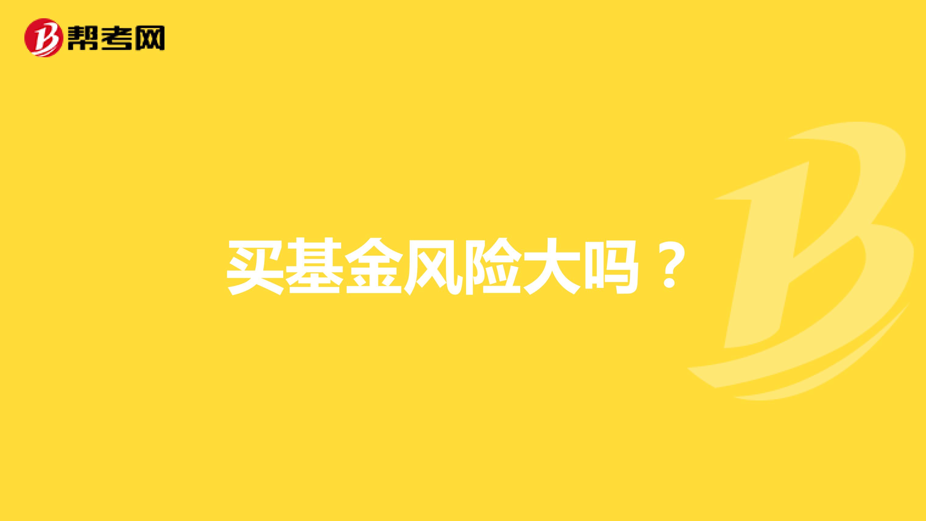 买基金风险大吗?