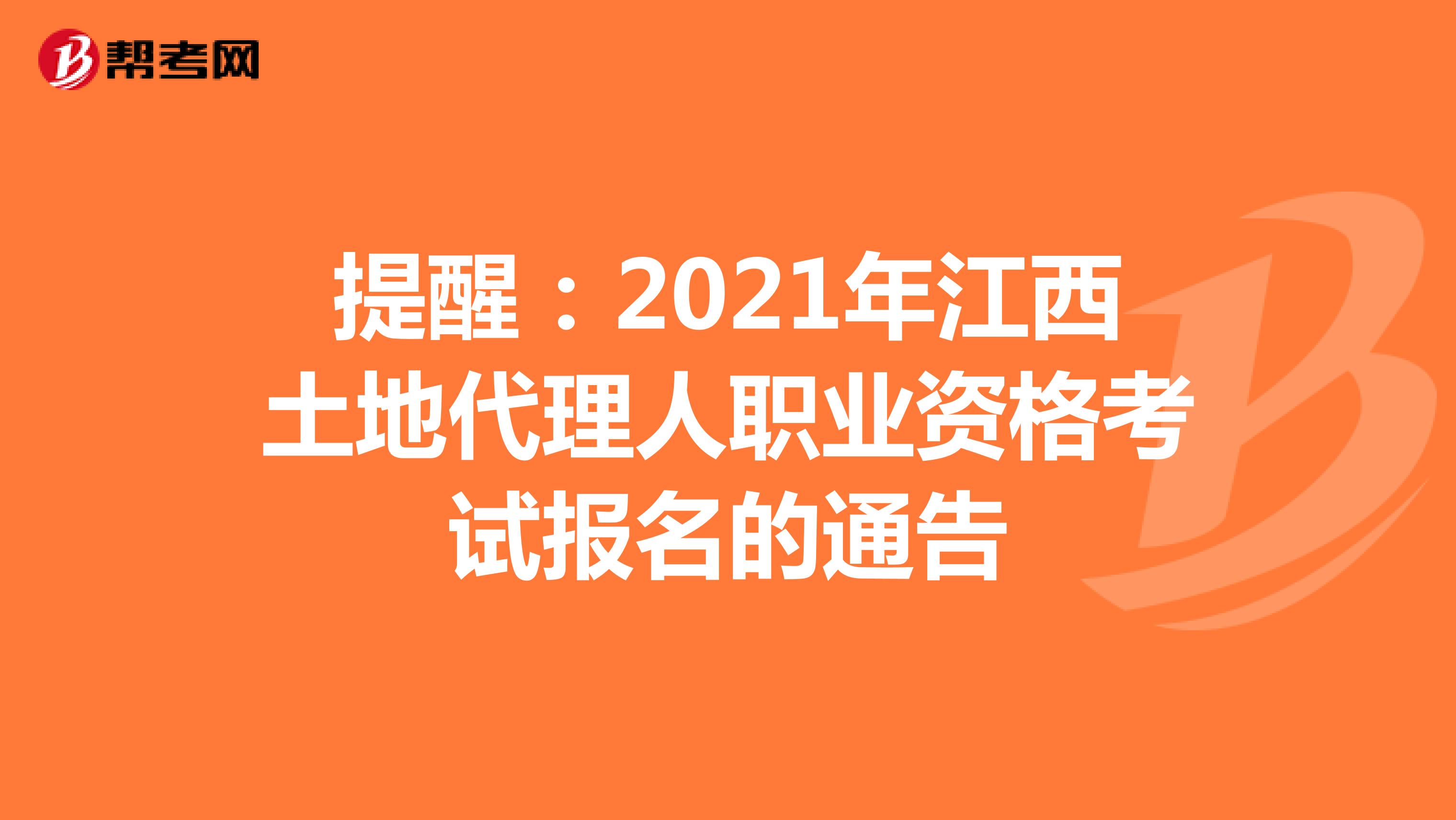 提醒：2021年江西土地代理人职业资格考试报名的通告