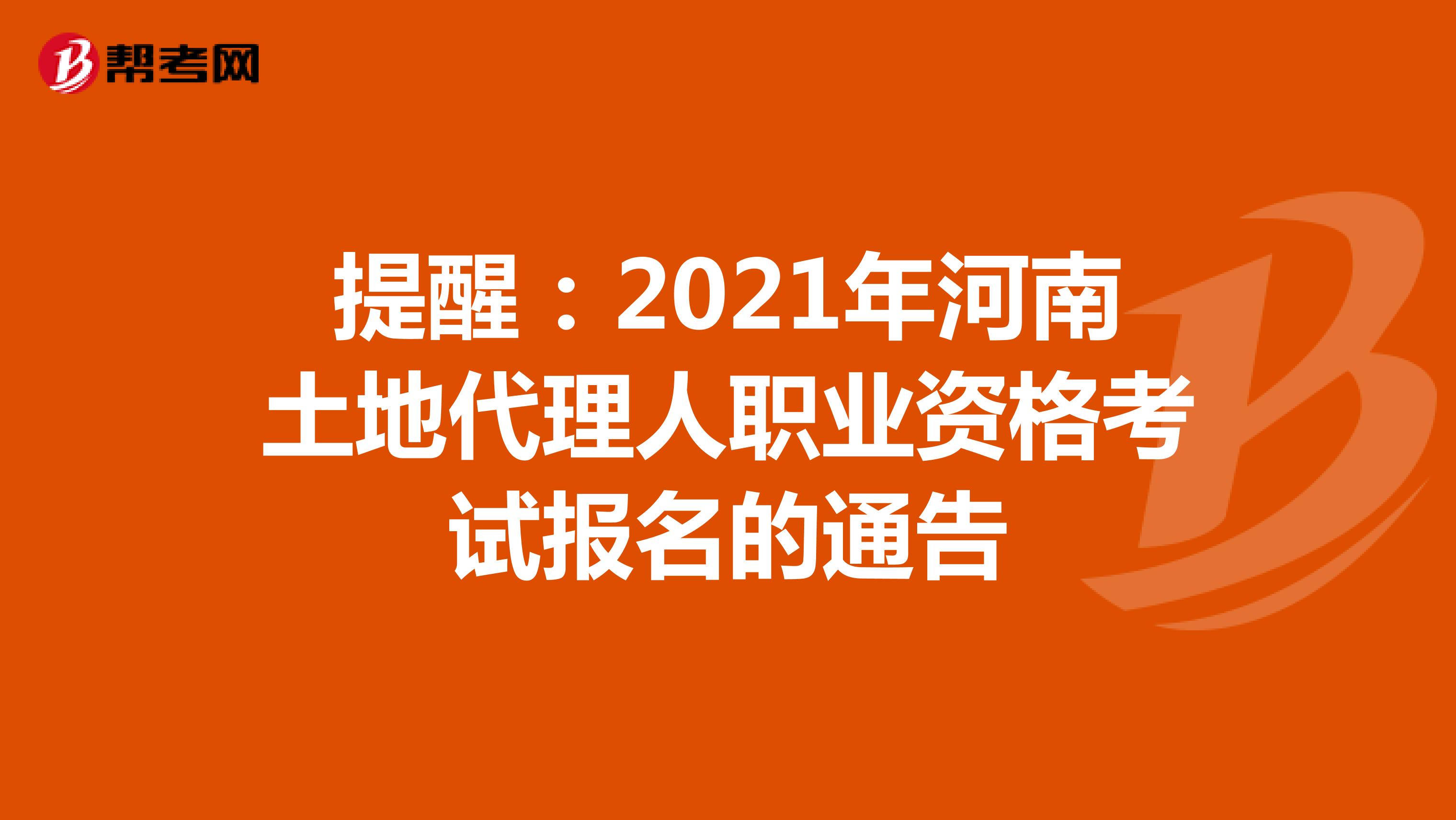 提醒：2021年河南土地代理人职业资格考试报名的通告