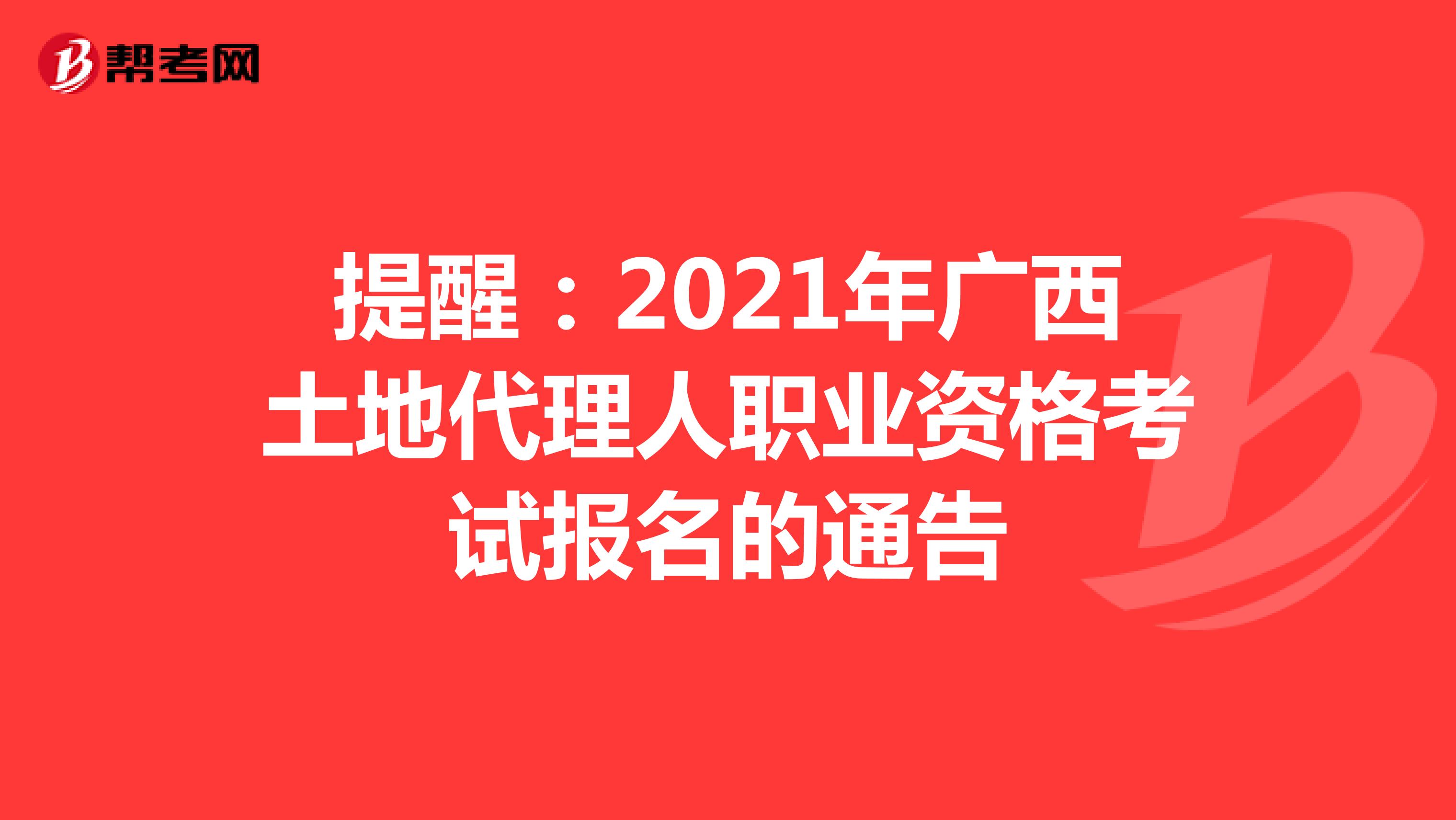 提醒：2021年广西土地代理人职业资格考试报名的通告