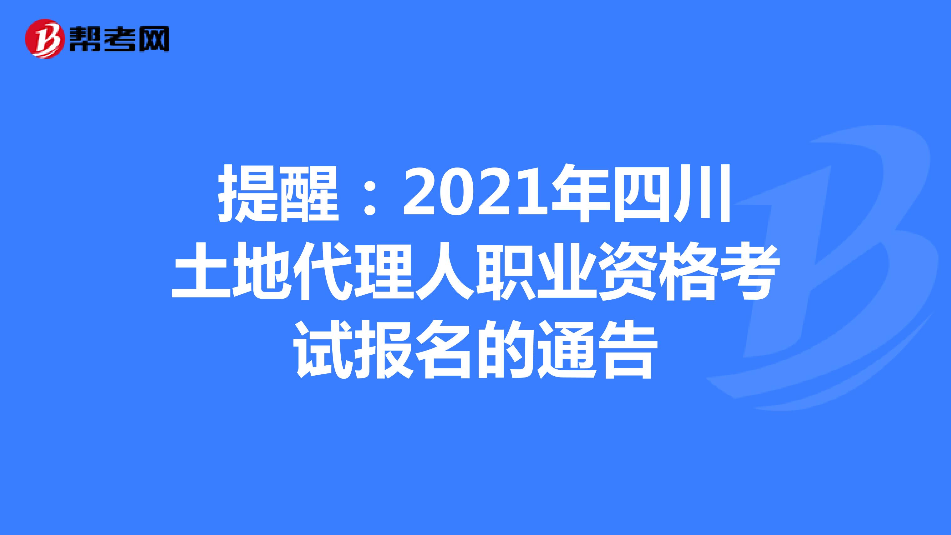 提醒：2021年四川土地代理人职业资格考试报名的通告