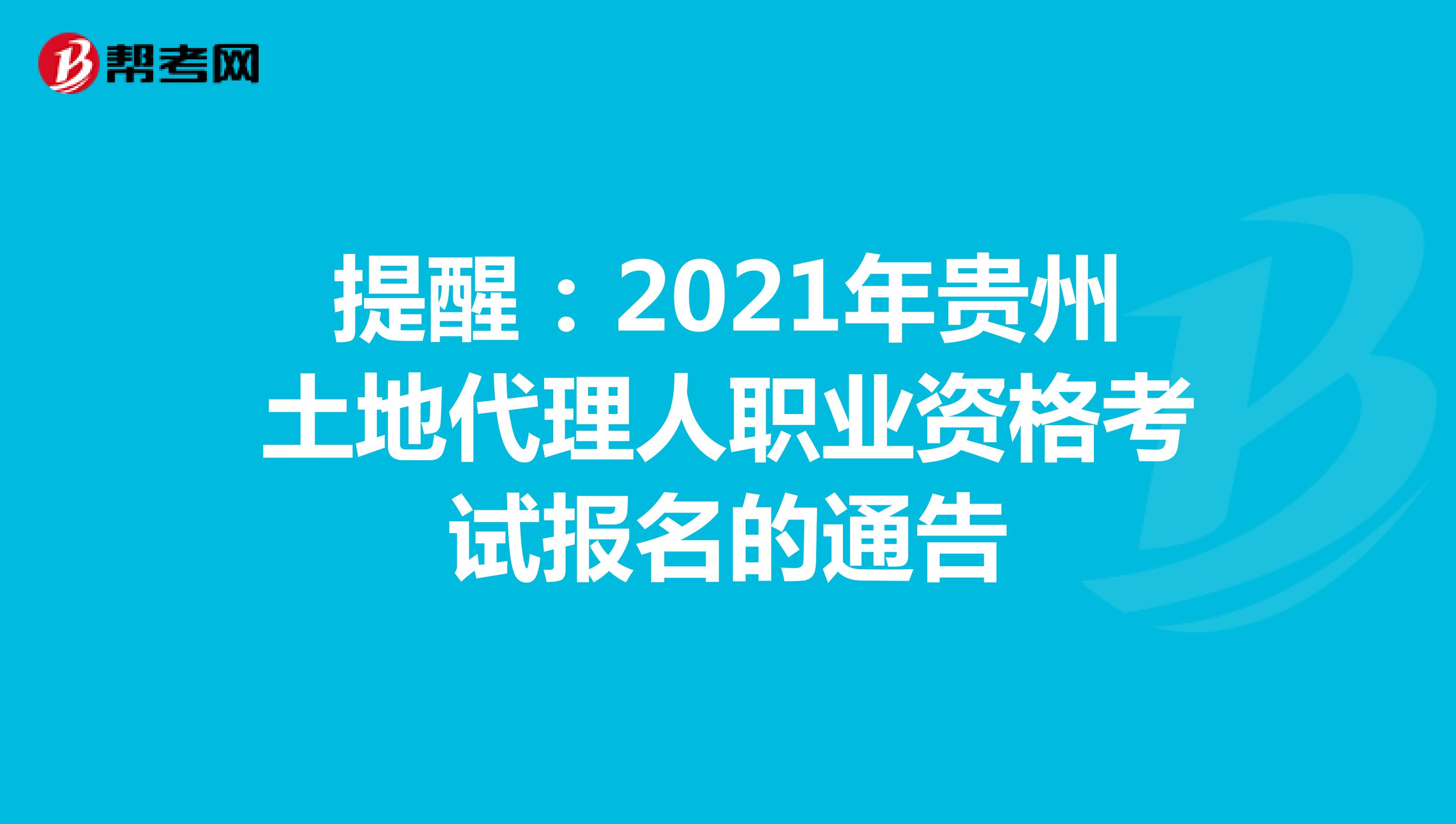 提醒：2021年贵州土地代理人职业资格考试报名的通告