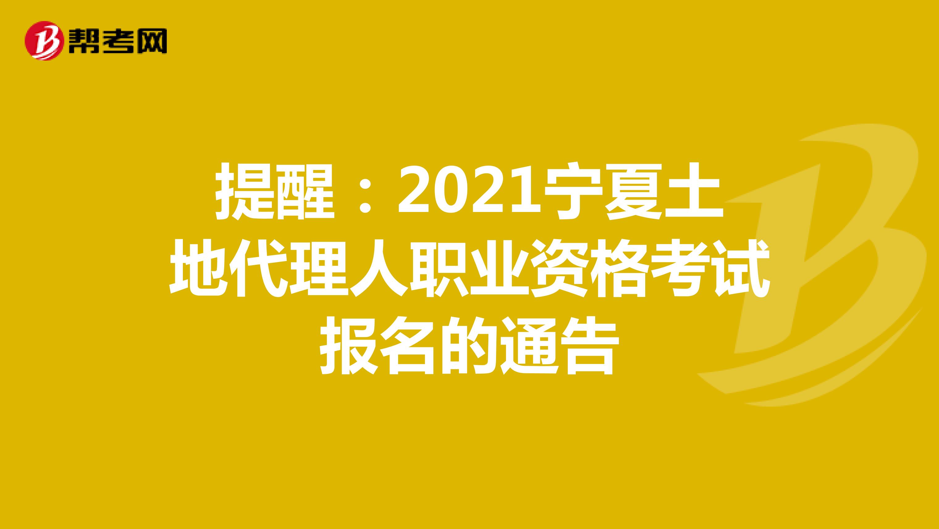 提醒：2021宁夏土地代理人职业资格考试报名的通告