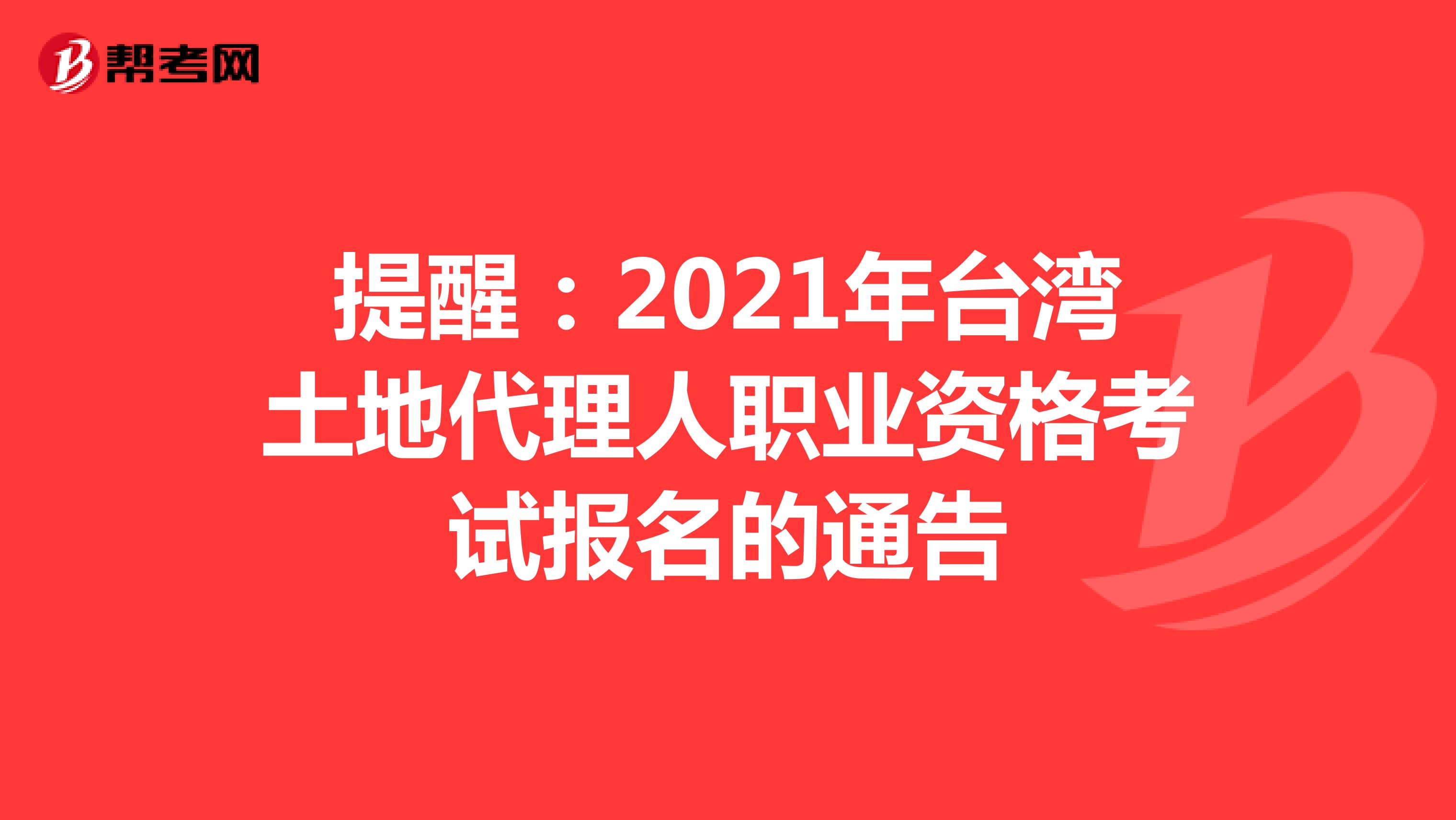 提醒：2021年台湾土地代理人职业资格考试报名的通告