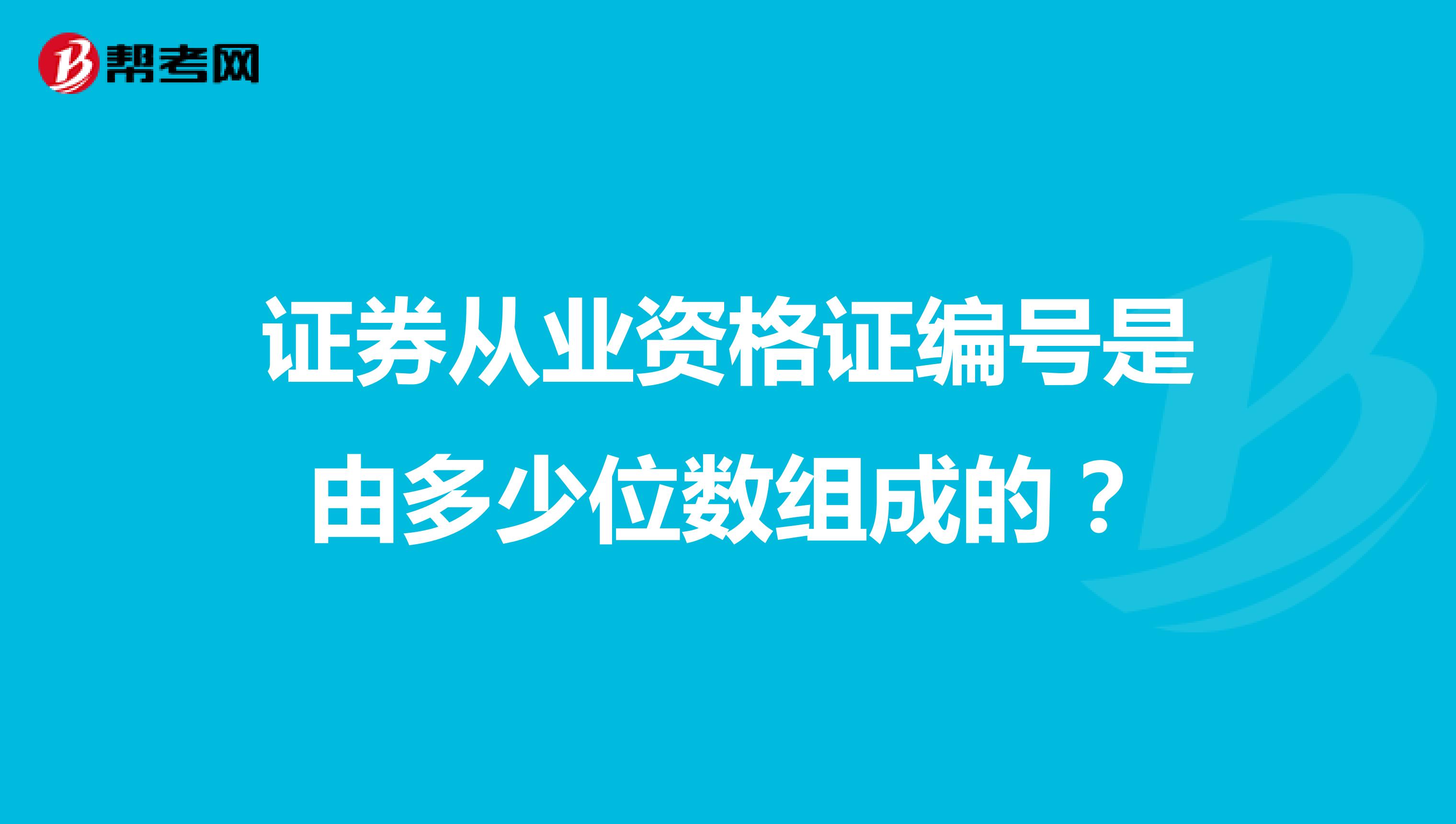 证券从业资格证编号是由多少位数组成的?