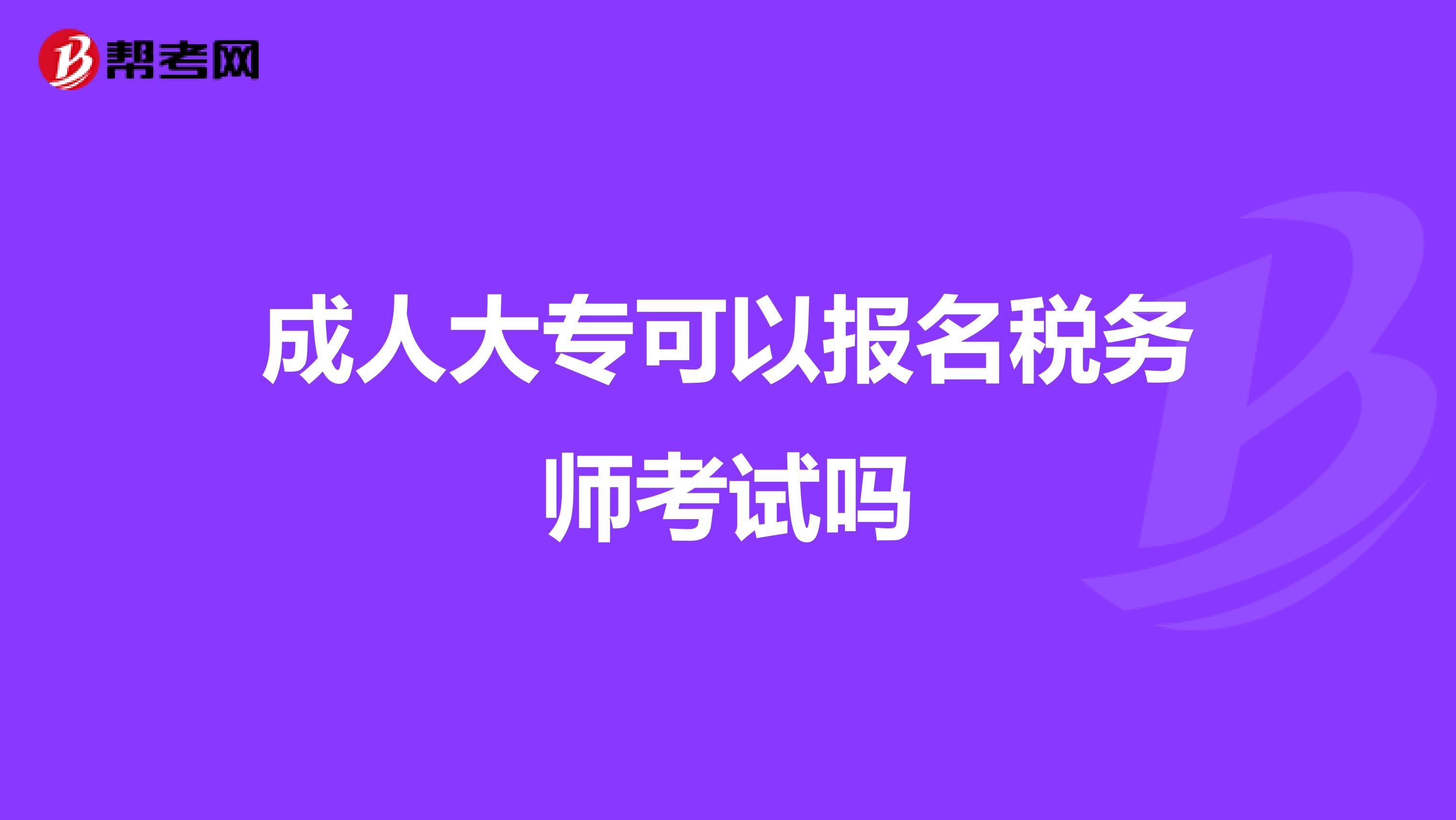 成人大專可以報(bào)名稅務(wù)師考試嗎