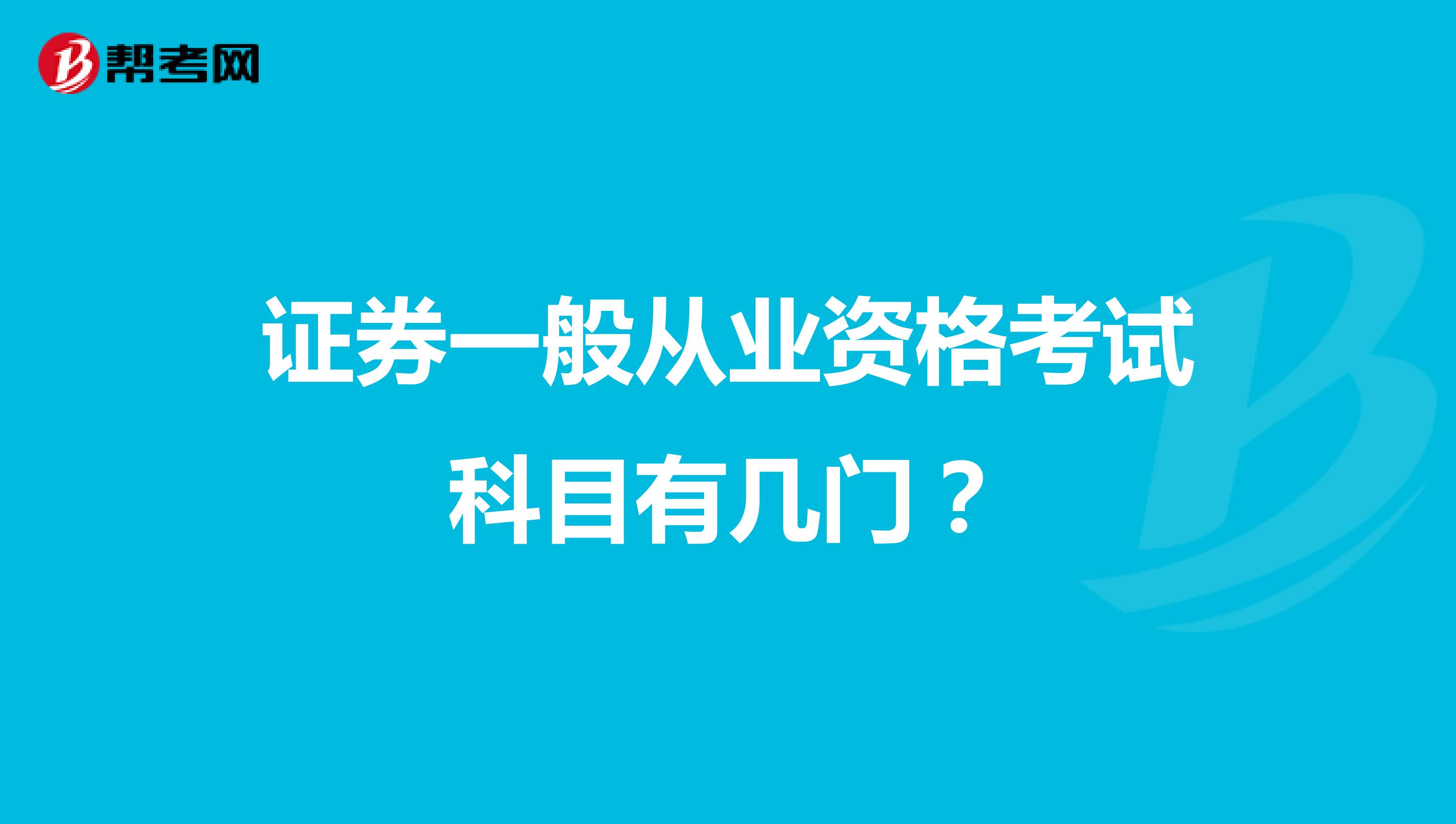 证券一般从业资格考试科目有几门?