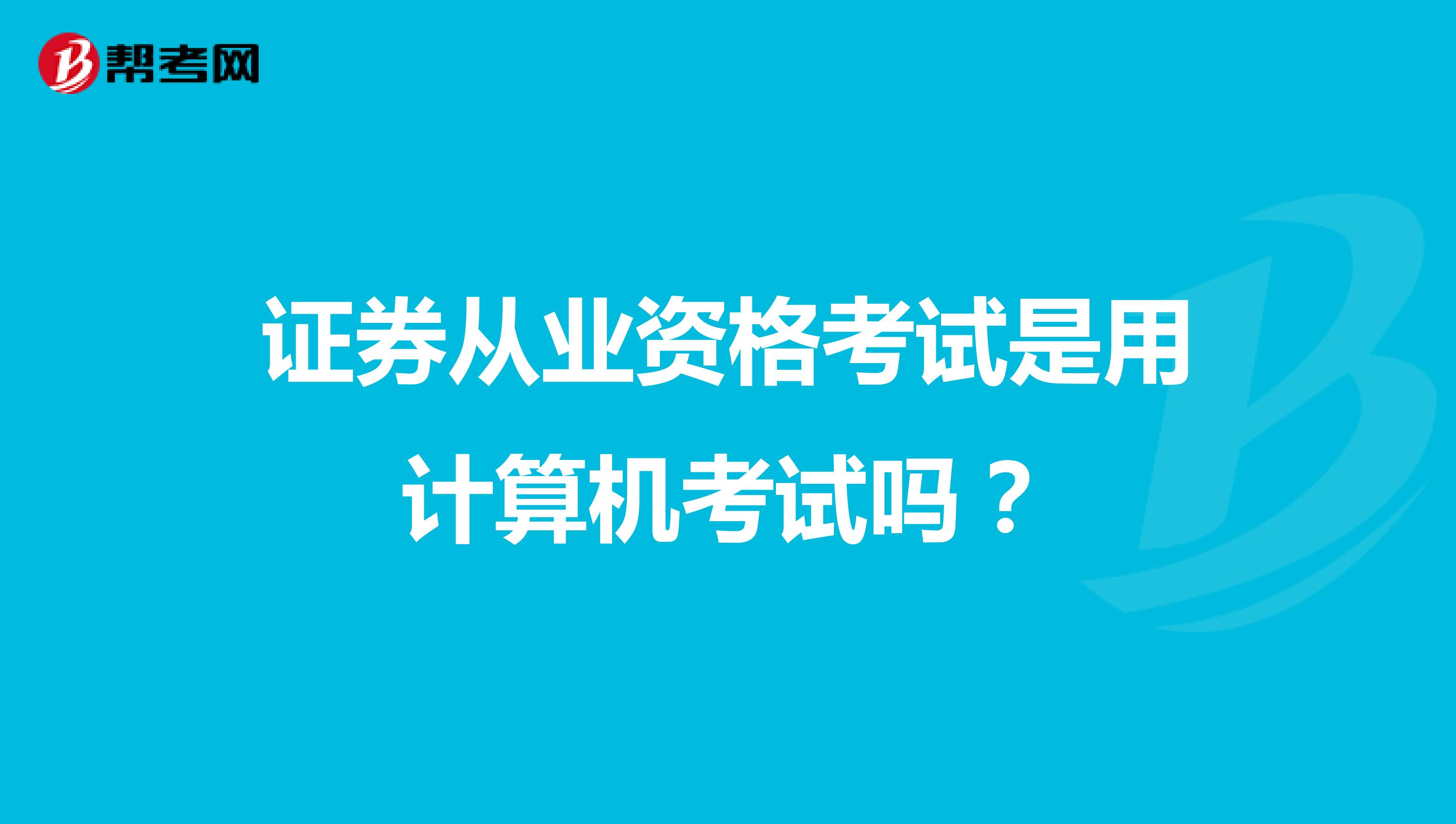 证券从业资格考试是用计算机考试吗？