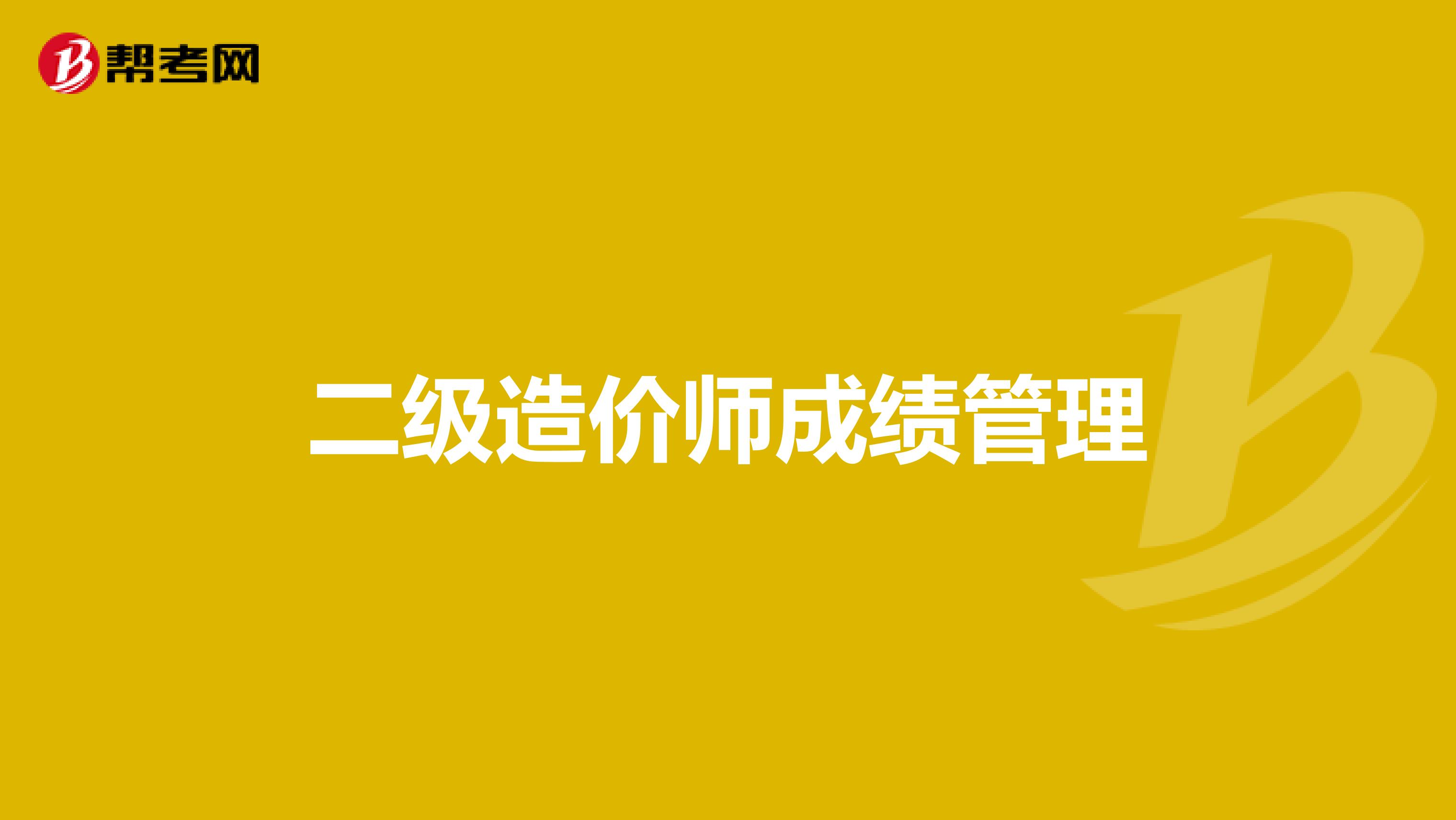 二级造价师成绩管理