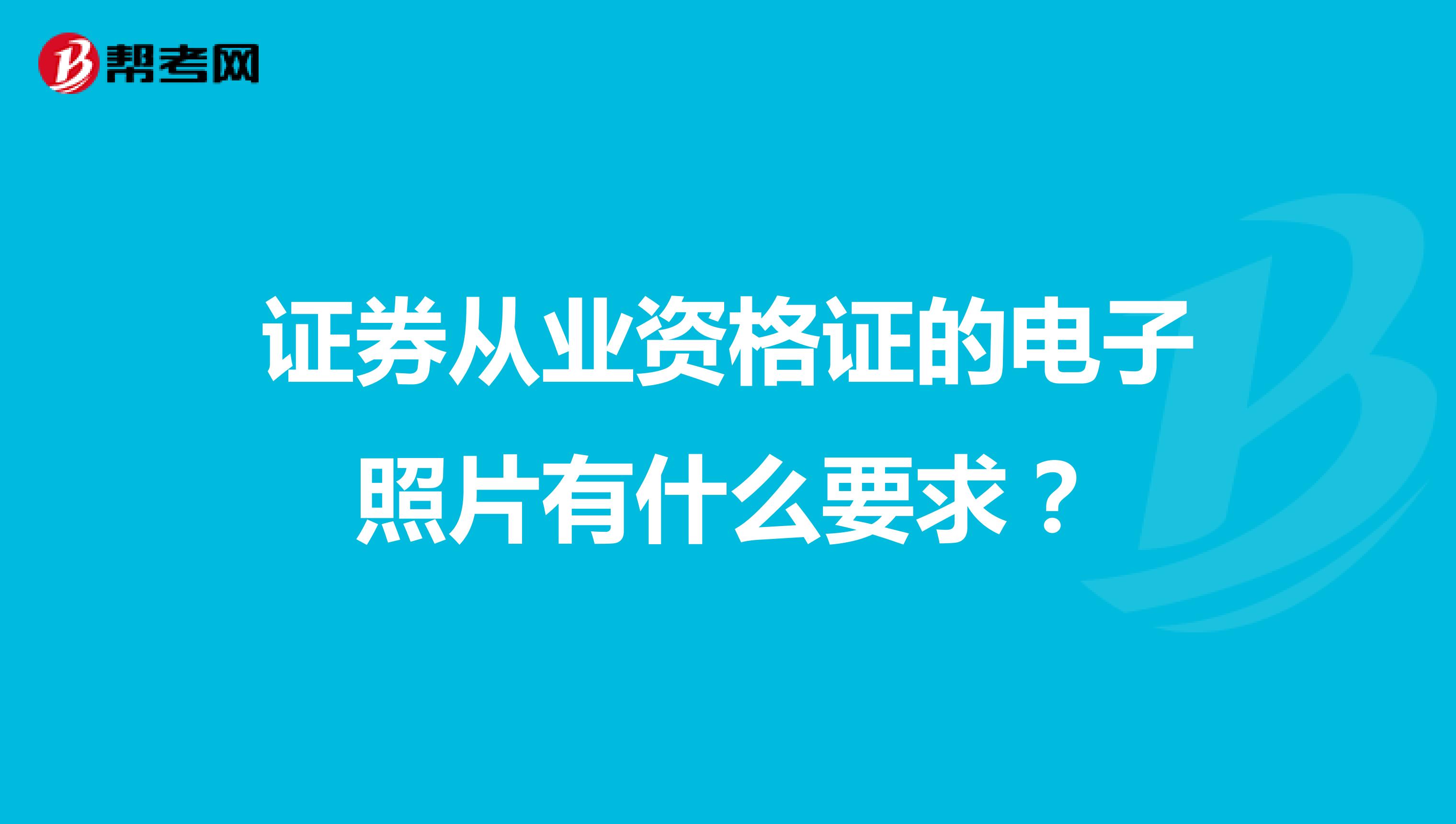 证券从业资格证的电子照片有什么要求?
