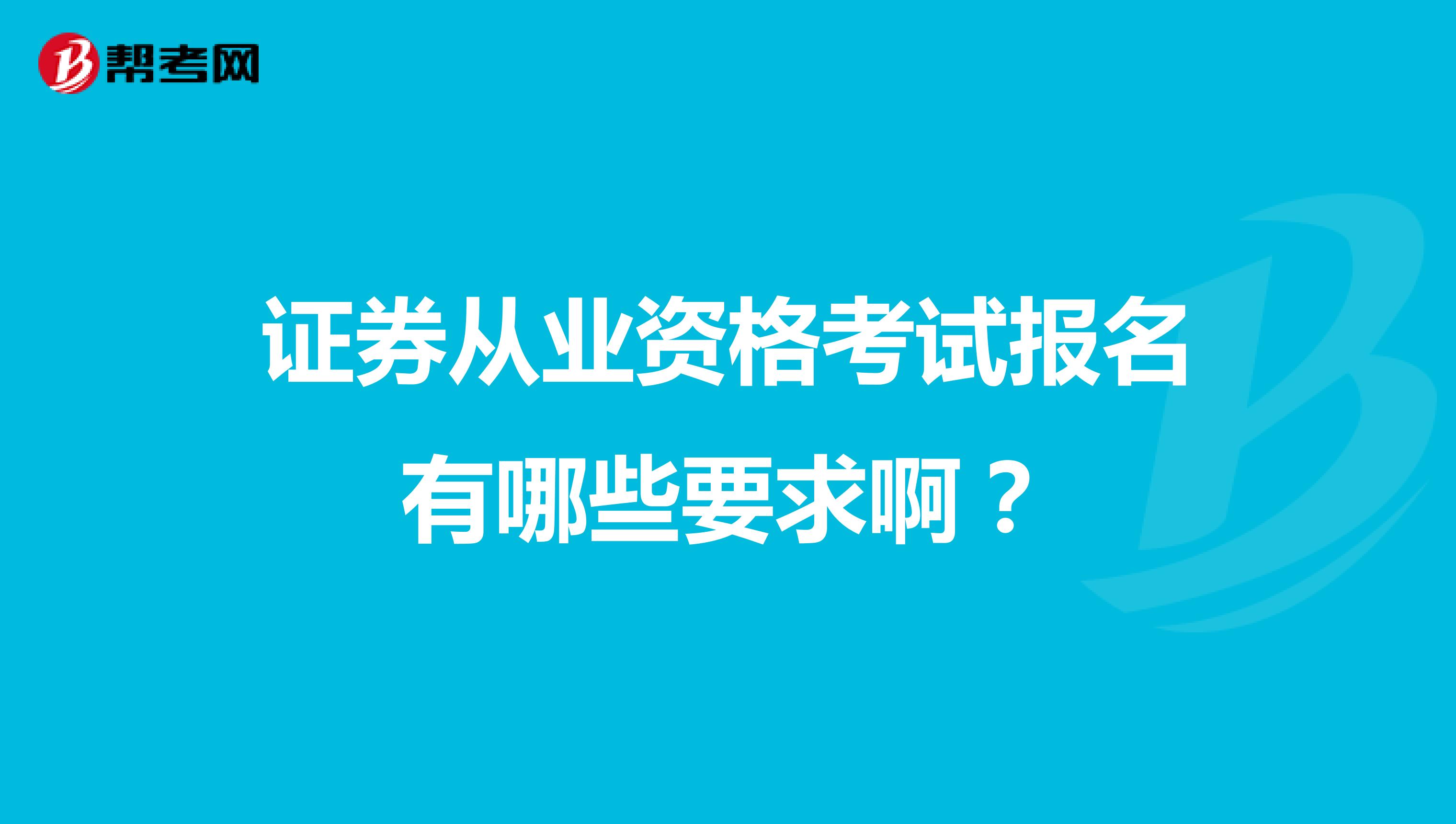 证券从业资格考试报名有哪些要求啊?