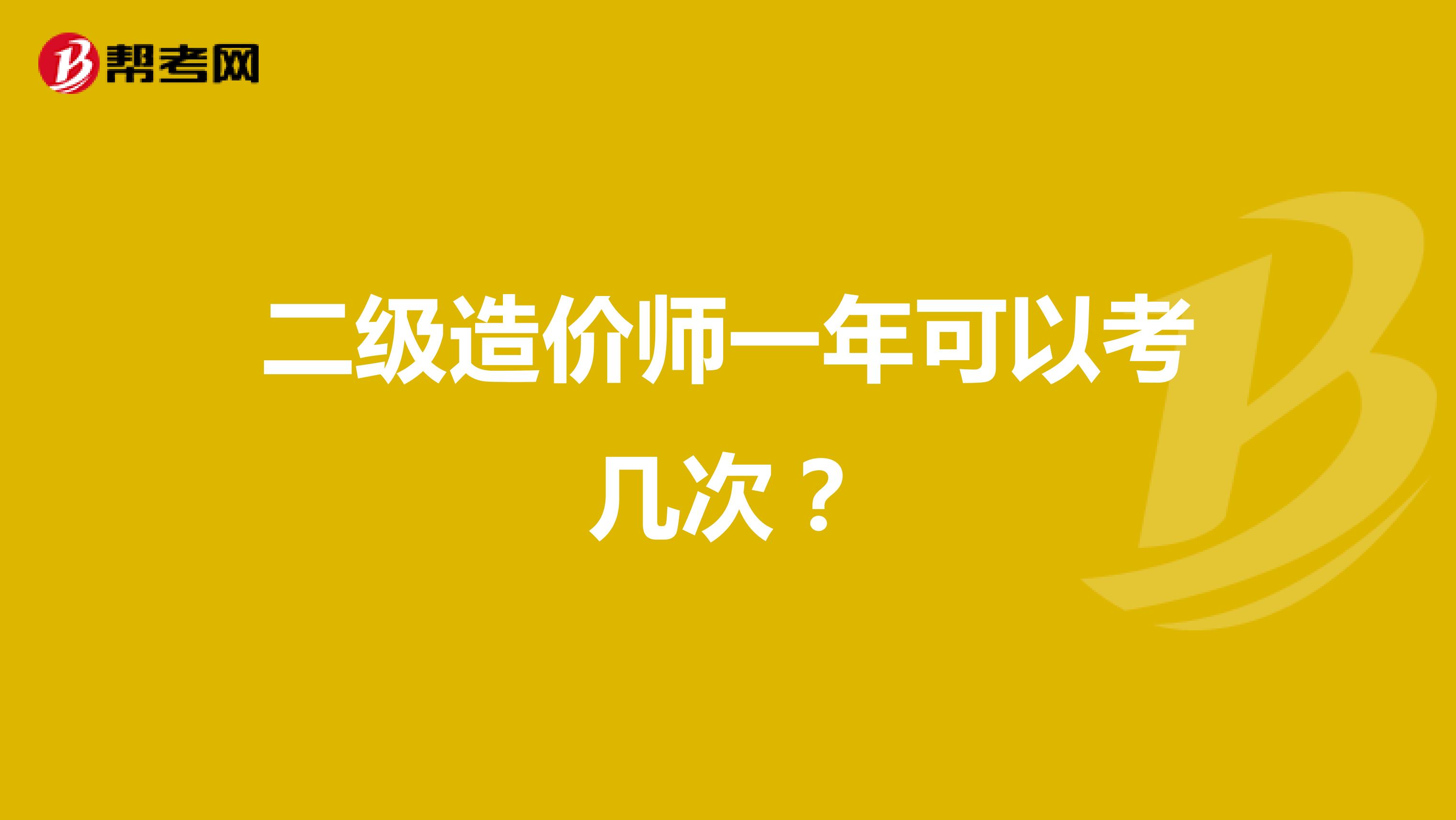 二級造價(jià)師一年可以考幾次?