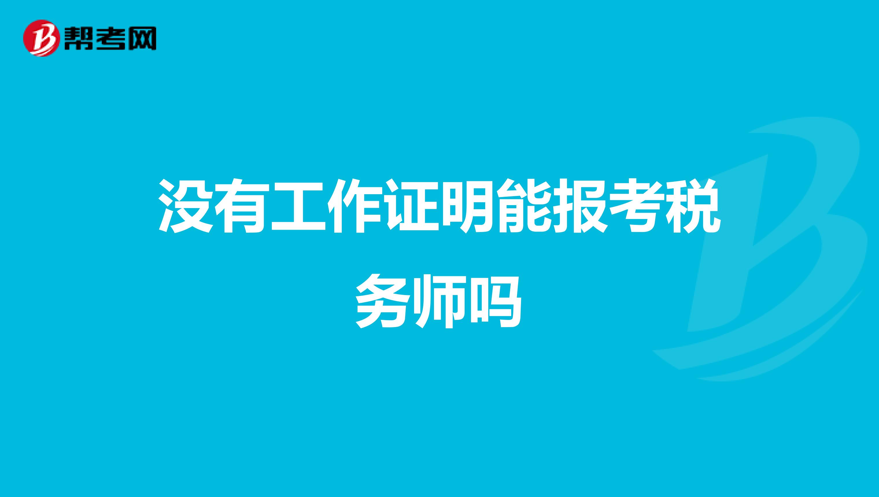 没有工作证明能报考税务师吗