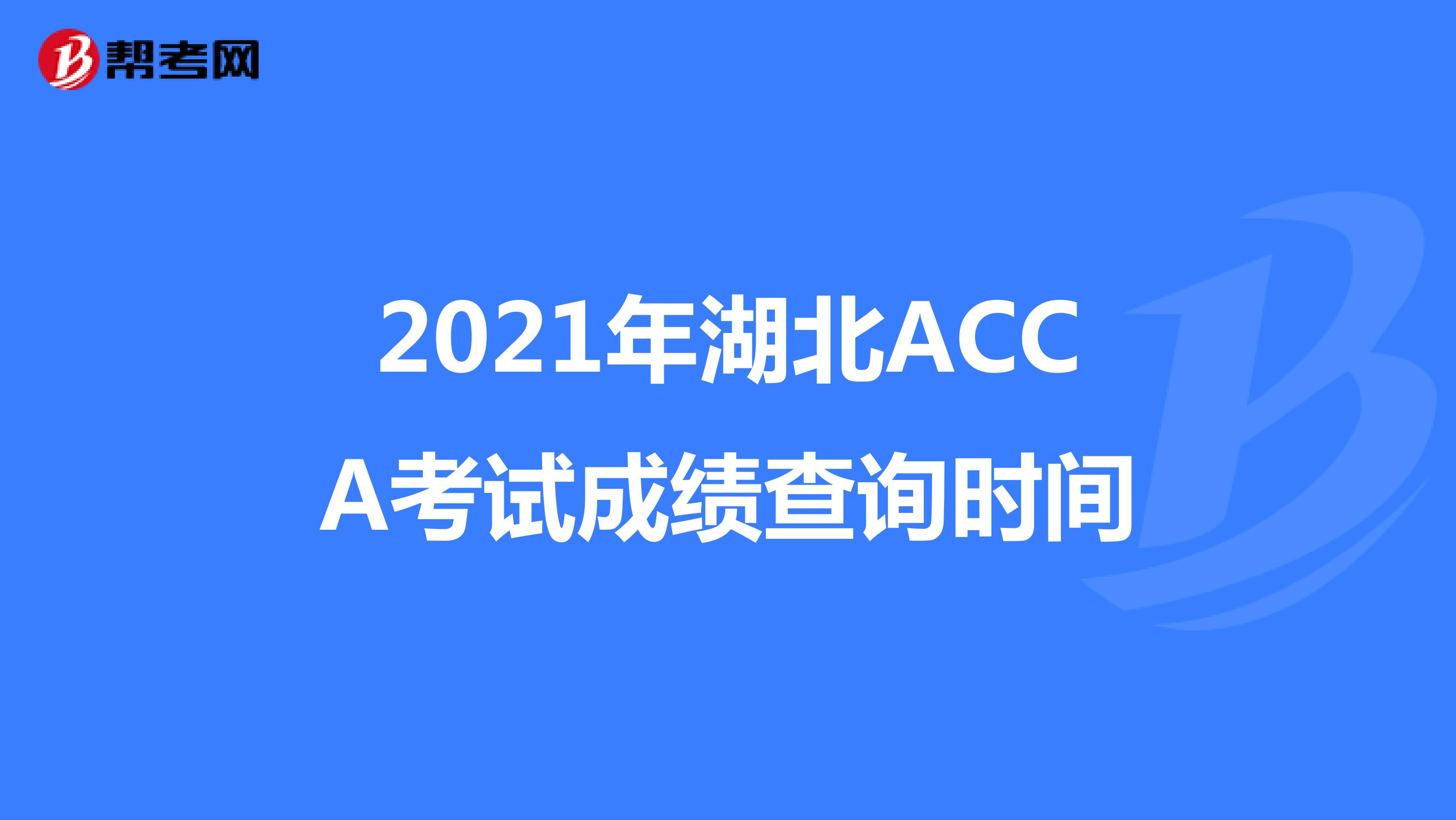 2021年湖北ACCA考试成绩查询时间